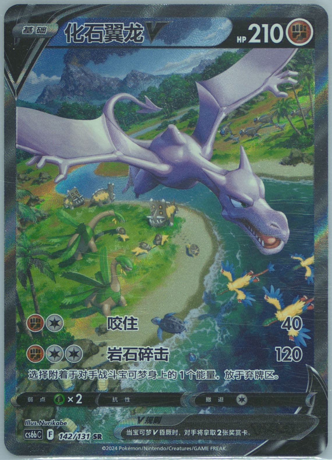 Aerodactyl V Super Rare (142) 2024 Pokemon Simplified Chinese Cs6b C-Marine Shadow: Banish
