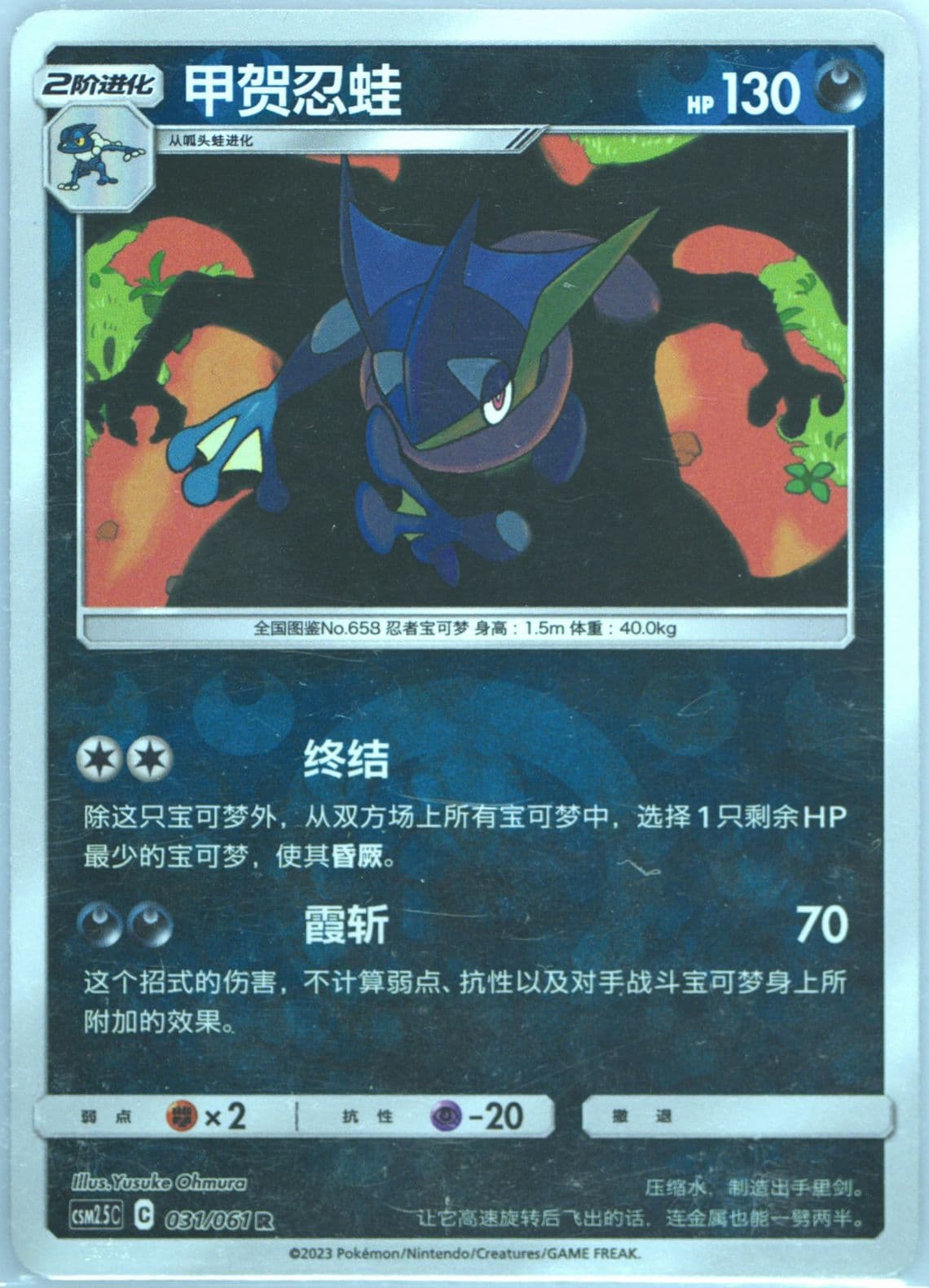 Greninja Reverse Holo (031) 2023 Pokemon Simplified Chinese CSM2.5 C-Striking Competition