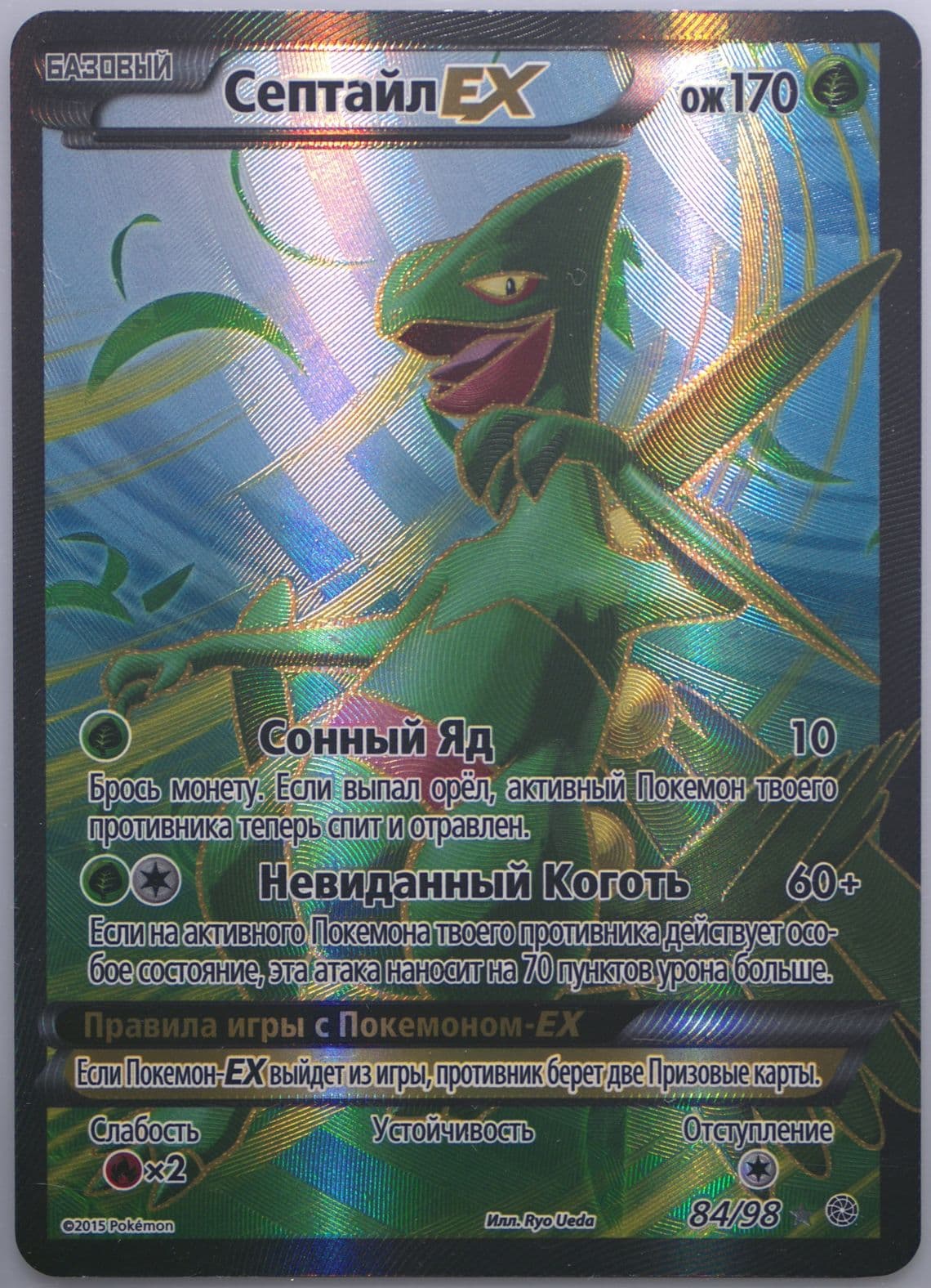Full Art/Sceptile EX (84) 2016 Pokemon Russian XY Ancient Origins