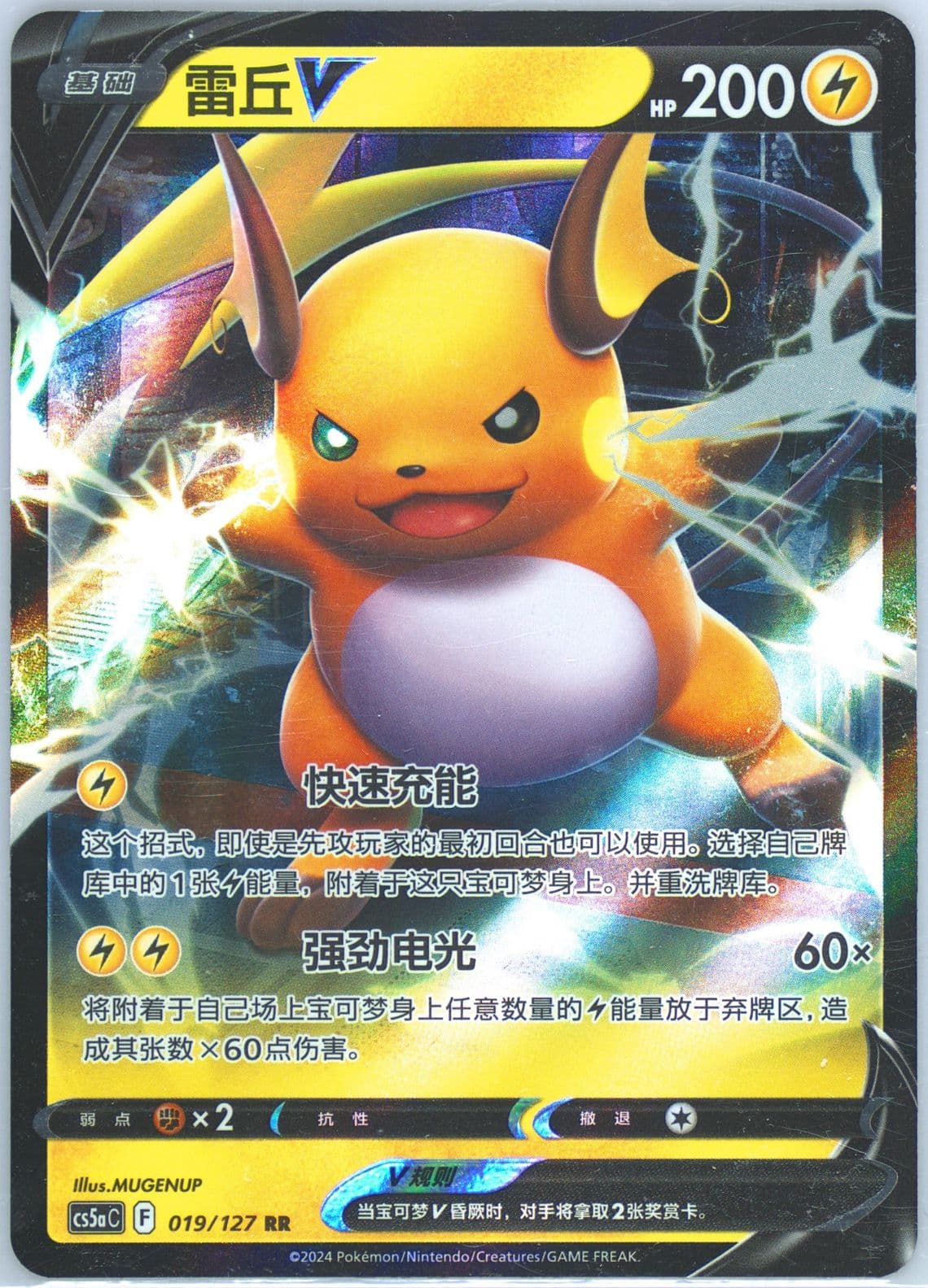 Raichu V (019) 2024 Pokemon Simplified Chinese Cs5a C-Gallant Galaxy: Charm