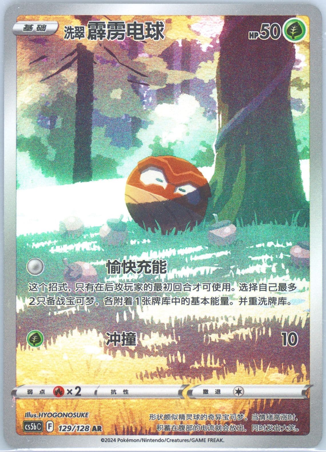 Hisuian Voltorb Art Rare (129) 2024 Pokemon Simplified Chinese Cs5b C-Gallant Galaxy: Brave