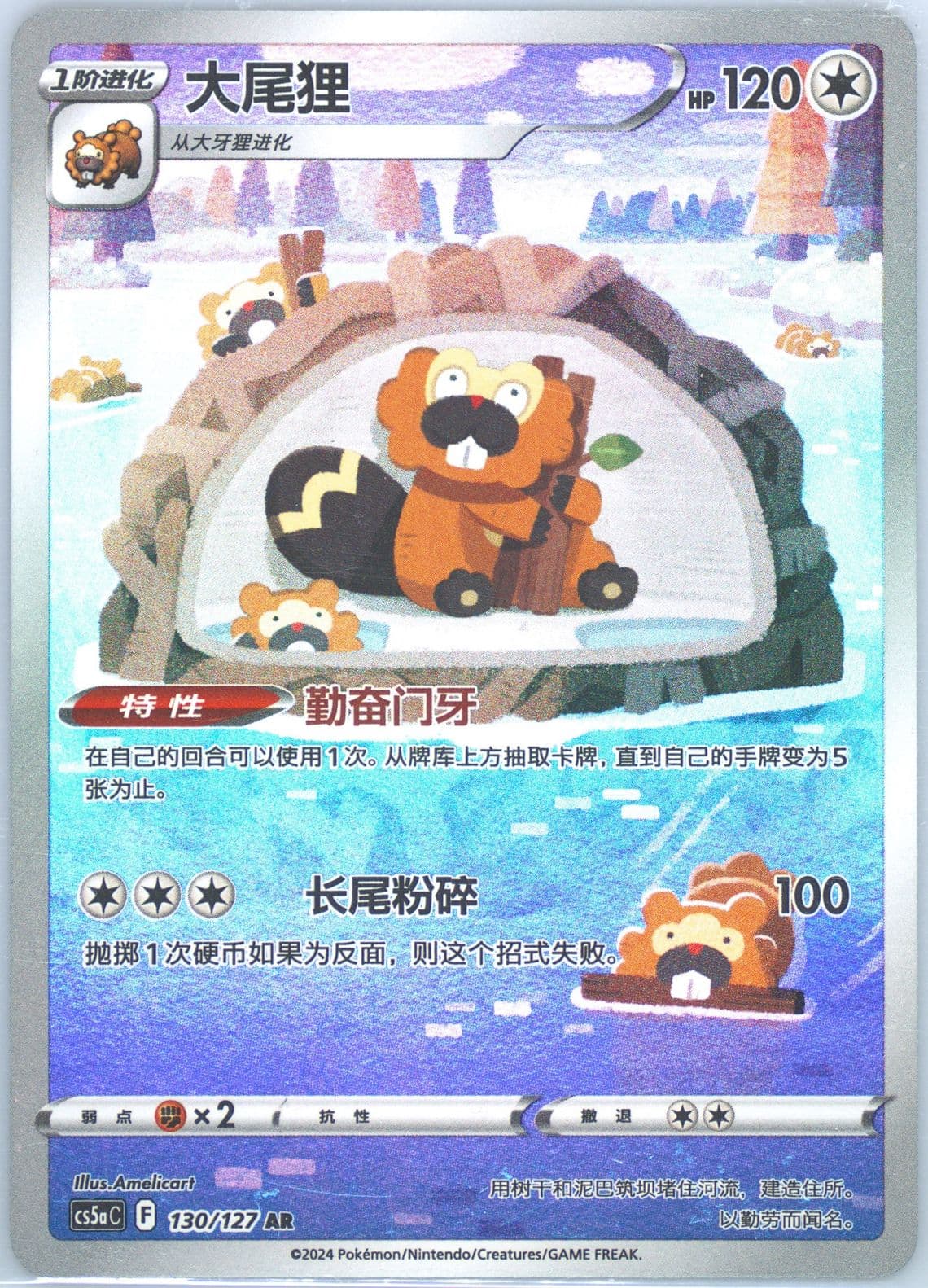 Bibarel Art Rare (130) 2024 Pokemon Simplified Chinese Cs5a C-Gallant Galaxy: Charm
