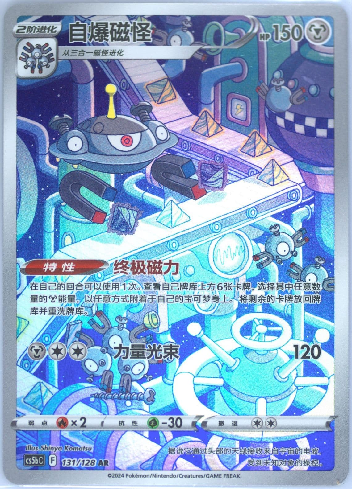 Magnezone Art Rare (131) 2024 Pokemon Simplified Chinese Cs5b C-Gallant Galaxy: Brave
