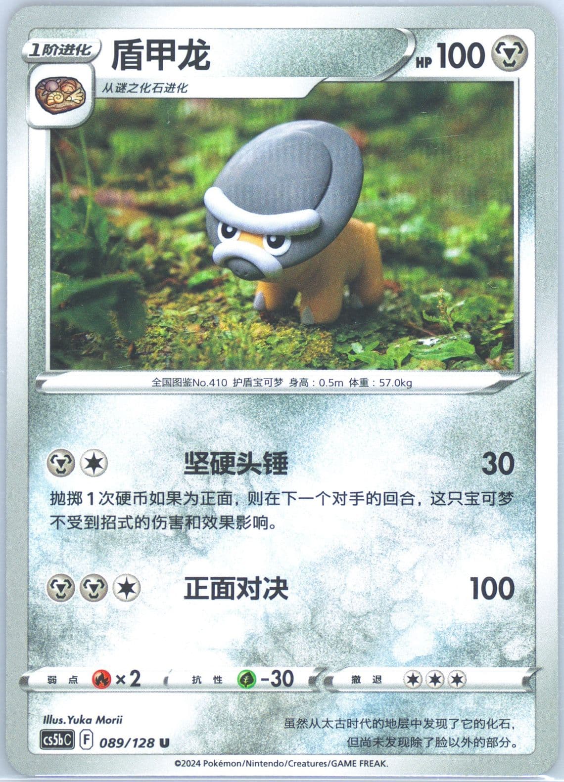 Shieldon (089) 2024 Pokemon Simplified Chinese Cs5b C-Gallant Galaxy: Brave