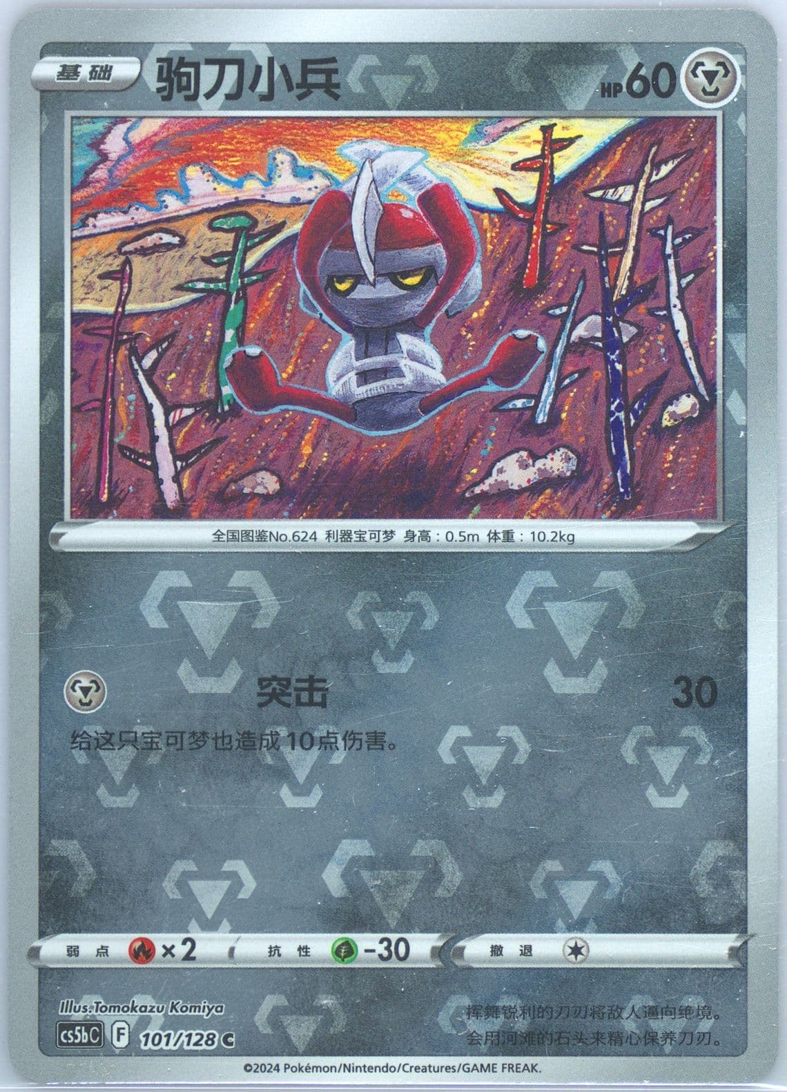 Pawniard Reverse Holo (101) 2024 Pokemon Simplified Chinese Cs5b C-Gallant Galaxy: Brave