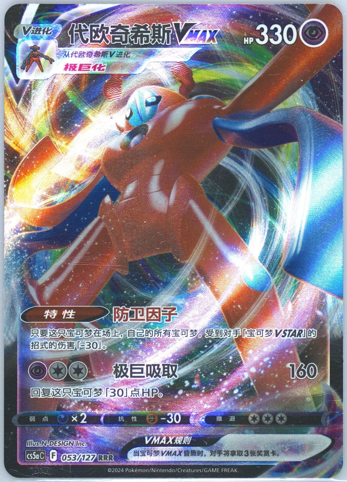Deoxys Vmax (053) 2024 Pokemon Simplified Chinese Cs5a C-Gallant Galaxy: Charm