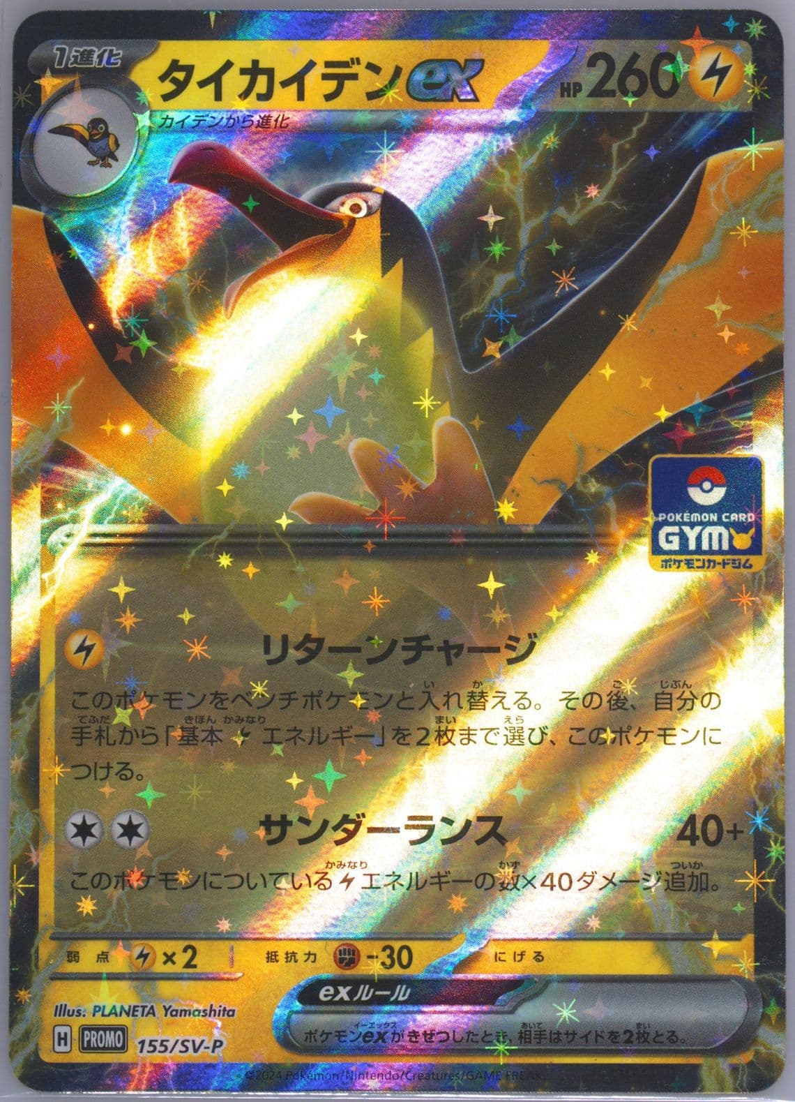 Kilowattrel EX Gym Promo Pack 6 (155) 2024 Pokemon Japanese SV-P Promo