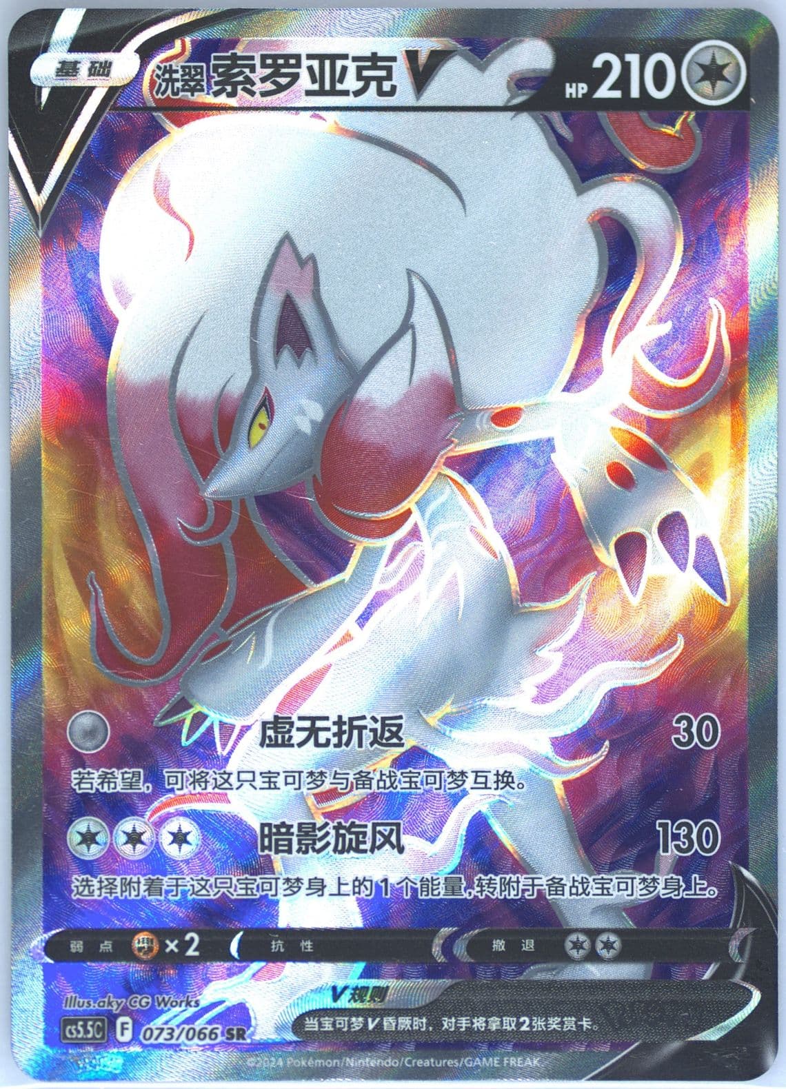 Hisuian Zoroark V Super Rare (073) 2024 Pokemon Simplified Chinese CS5.5 C-Shadow of Glory