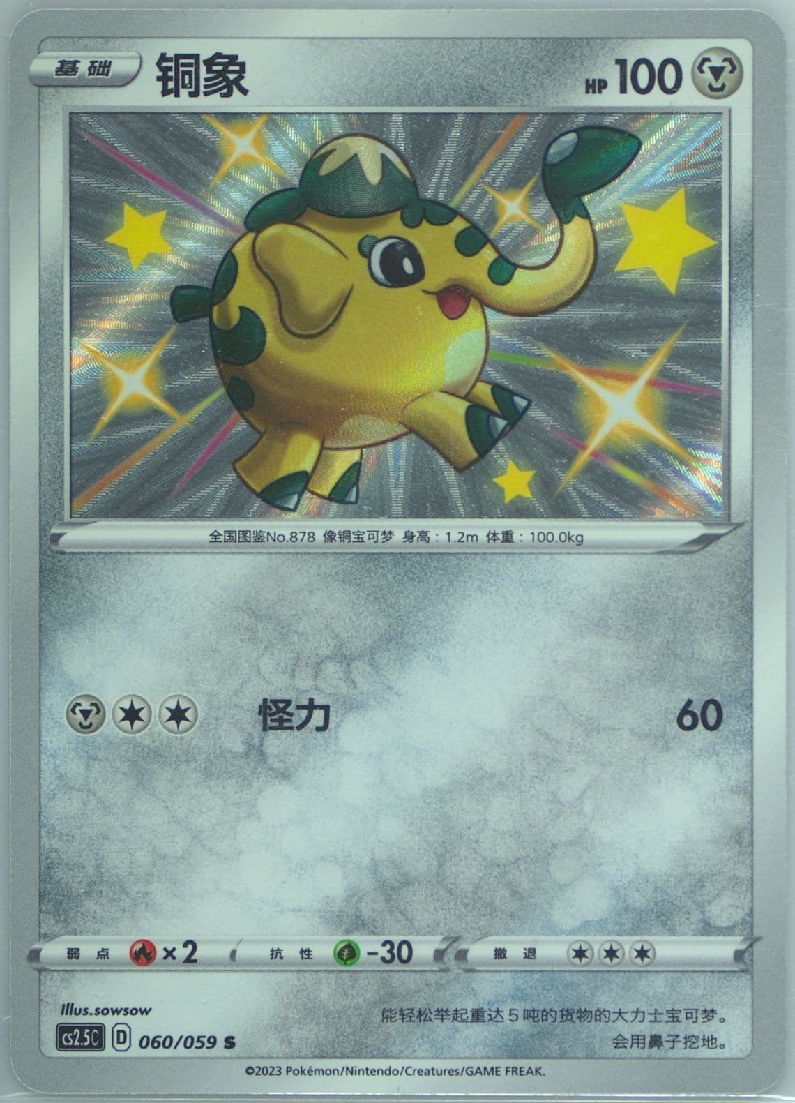 Cufant (060) 2023 Pokemon Simplified Chinese CS2.5 C-Brilliant Counterattack