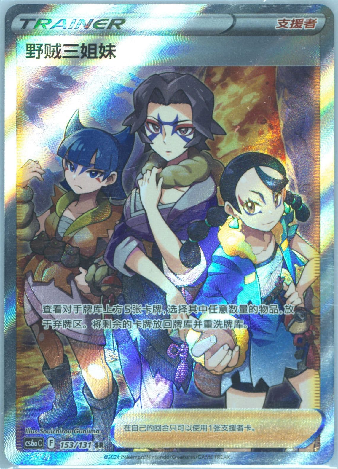 Miss Fortune Sisters Super Rare (153) 2024 Pokemon Simplified Chinese Cs6a C-Marine Shadow: Roar