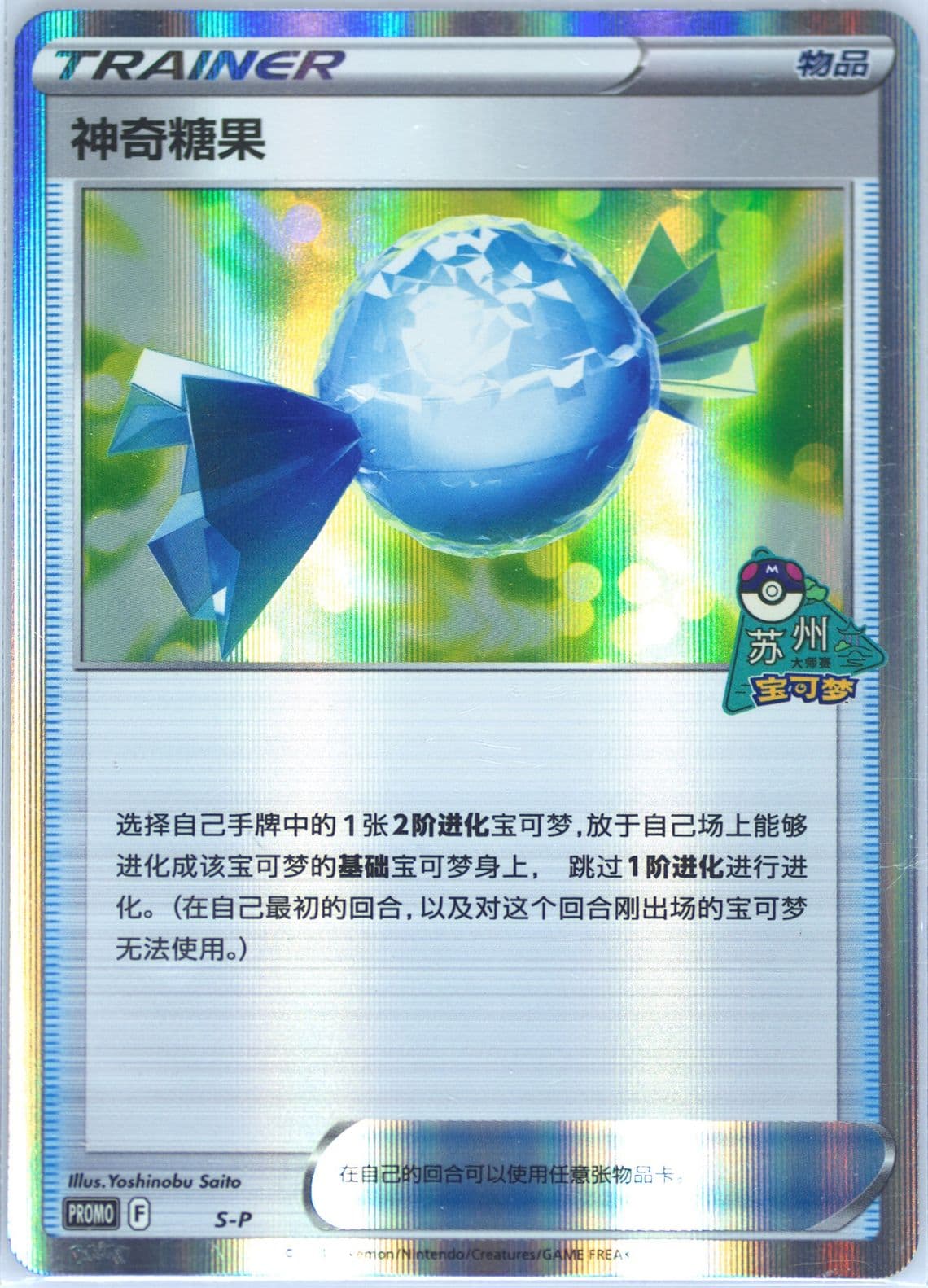 Rare Candy 2024 Pokemon Masters-Suzhou-Participation (S-P) 2024 Pokemon Simplified Chinese S Promo