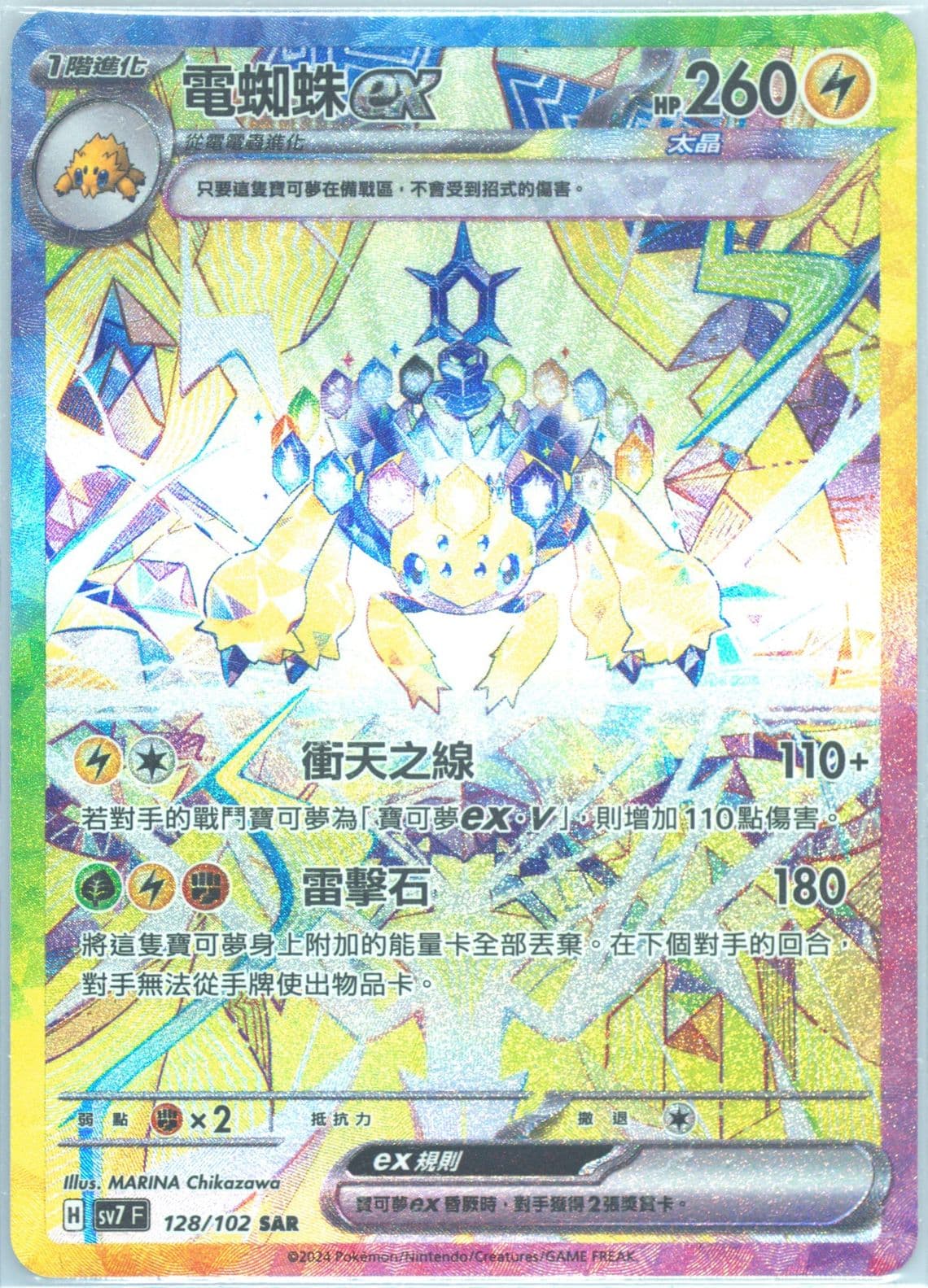 Galvantula EX Special Art Rare (128) 2024 Pokemon Traditional Chinese SV7 F-Stellar Miracle