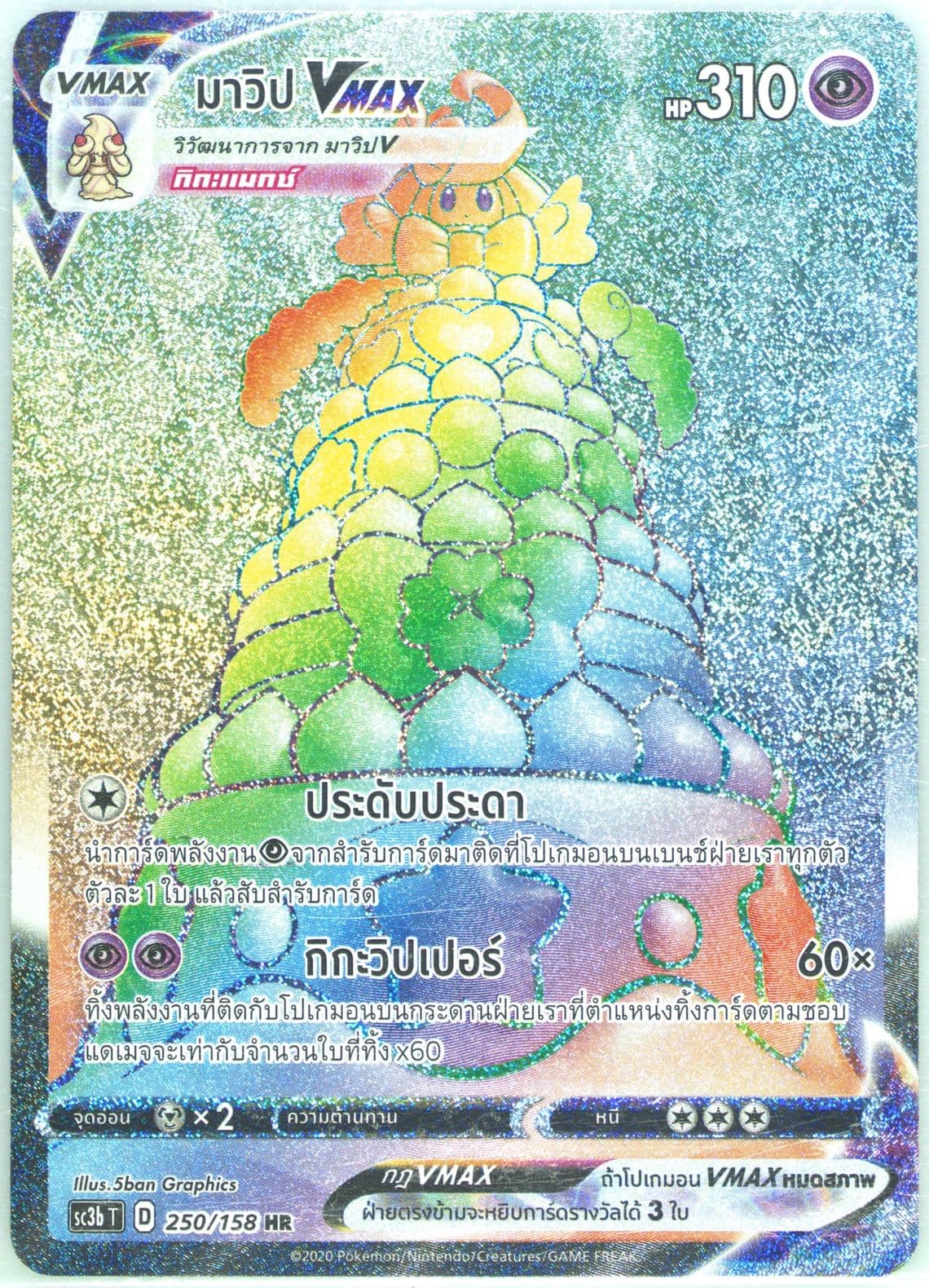 Full Art/Alcremie Vmax Set B (250) 2021 Pokemon Thai Sword & Shield Shiny Vmax