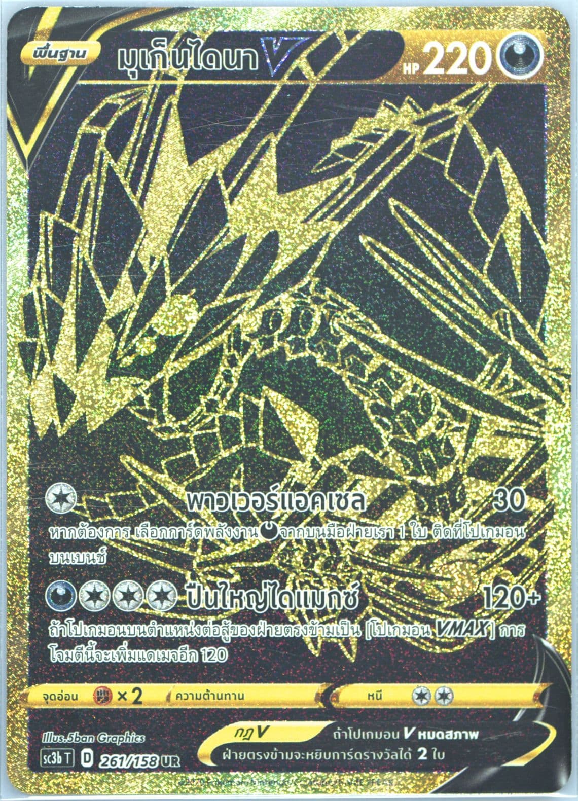 Full Art/Eternatus Vmax Set B (261) 2021 Pokemon Thai Sword & Shield Shiny Vmax