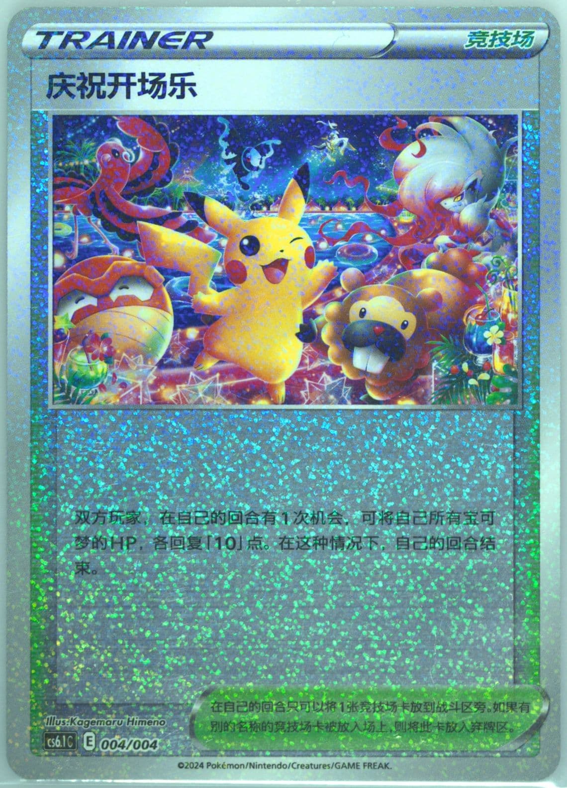 Celebratory Fanfare (004) 2024 Pokemon Simplified Chinese CS6.1 C-Brilliant Energy Pokemon Art Card Set Gift Box Part 3