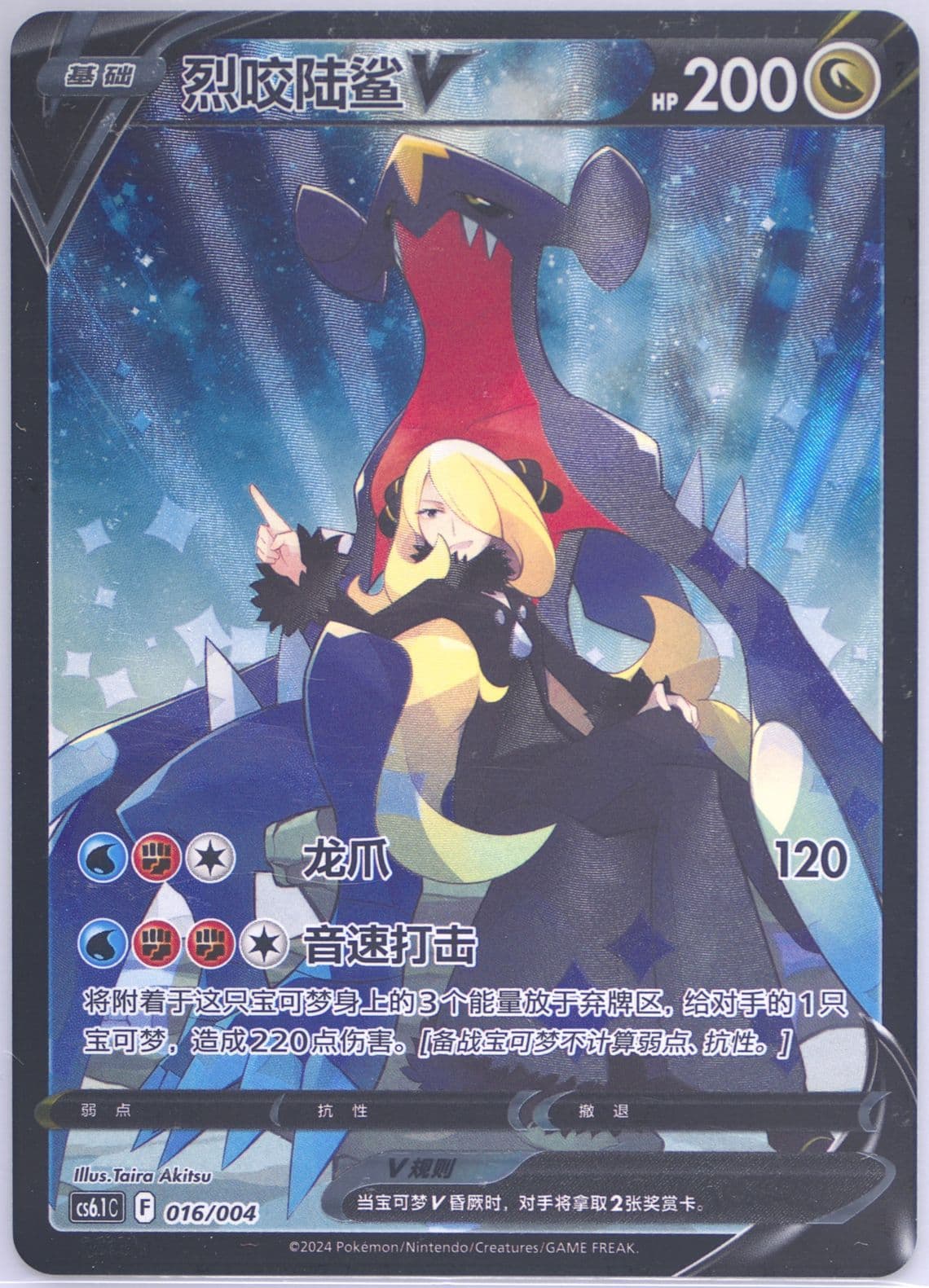 Garchomp V (016) 2024 Pokemon Simplified Chinese CS6.1 C-Brilliant Energy Pokemon Art Card Set Gift Box Part 3