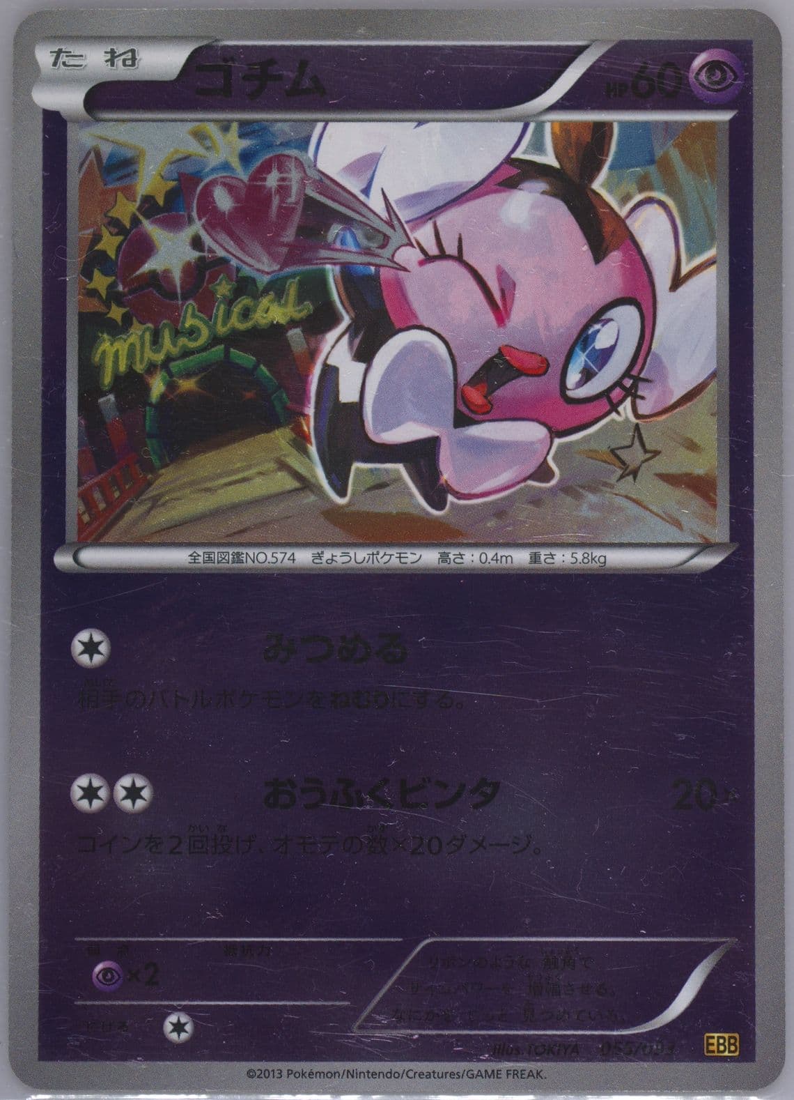 Gothita-Reverse Foil (055) 2013 Pokemon Japanese Black & White EX Battle Boost