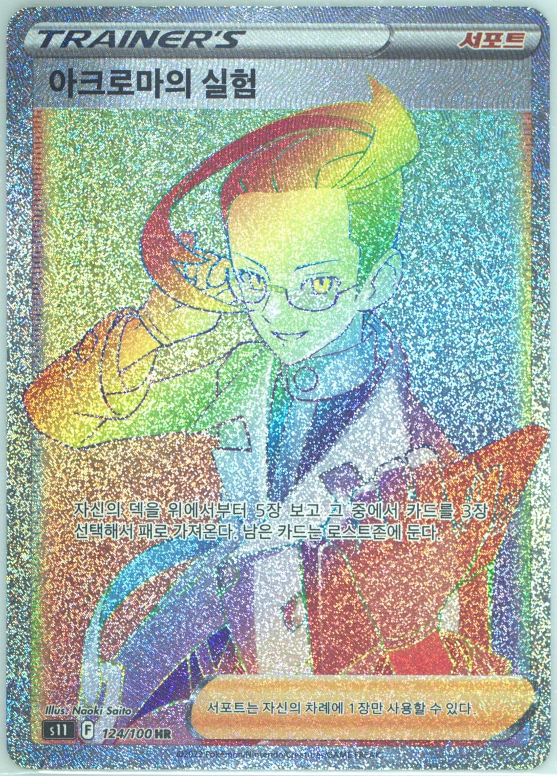 Full Art/Colress's Experiment Hyper Rare (124) 2022 Pokemon Korean Sword & Shield Lost Abyss