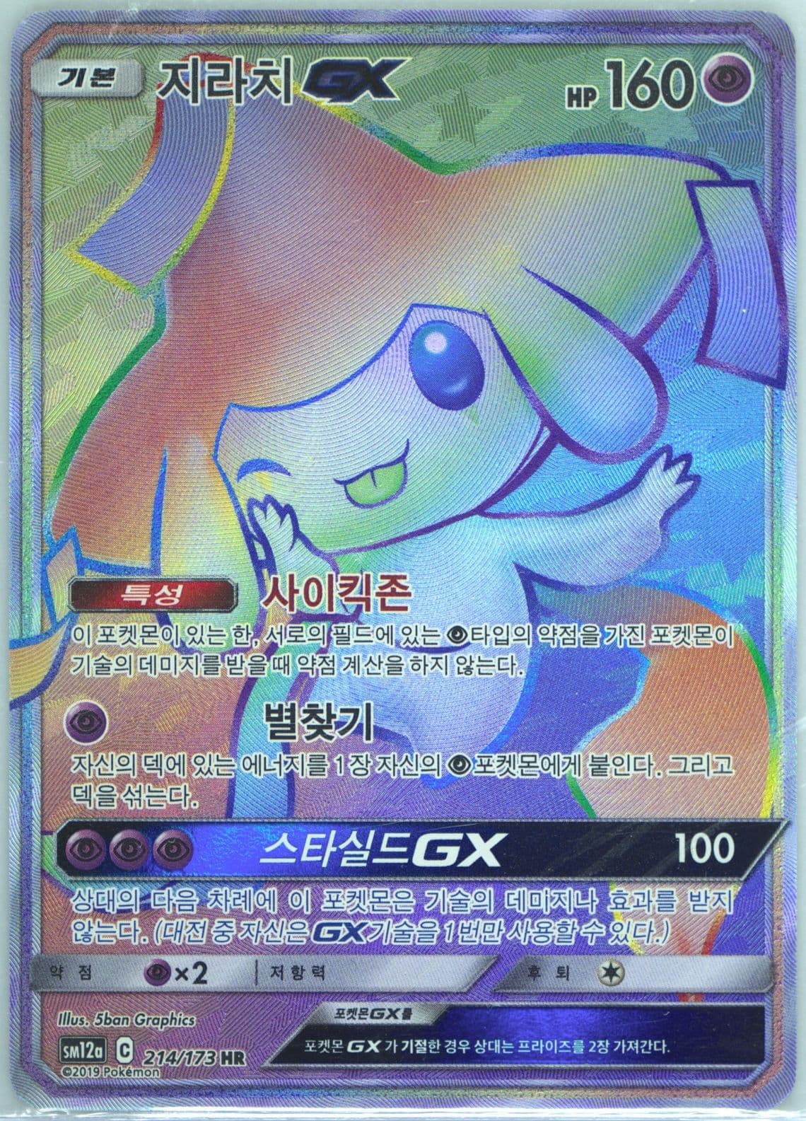 Full Art/Jirachi GX-Hyper (214) 2019 Pokemon Korean Sun & Moon Tag Team GX Tag All Stars