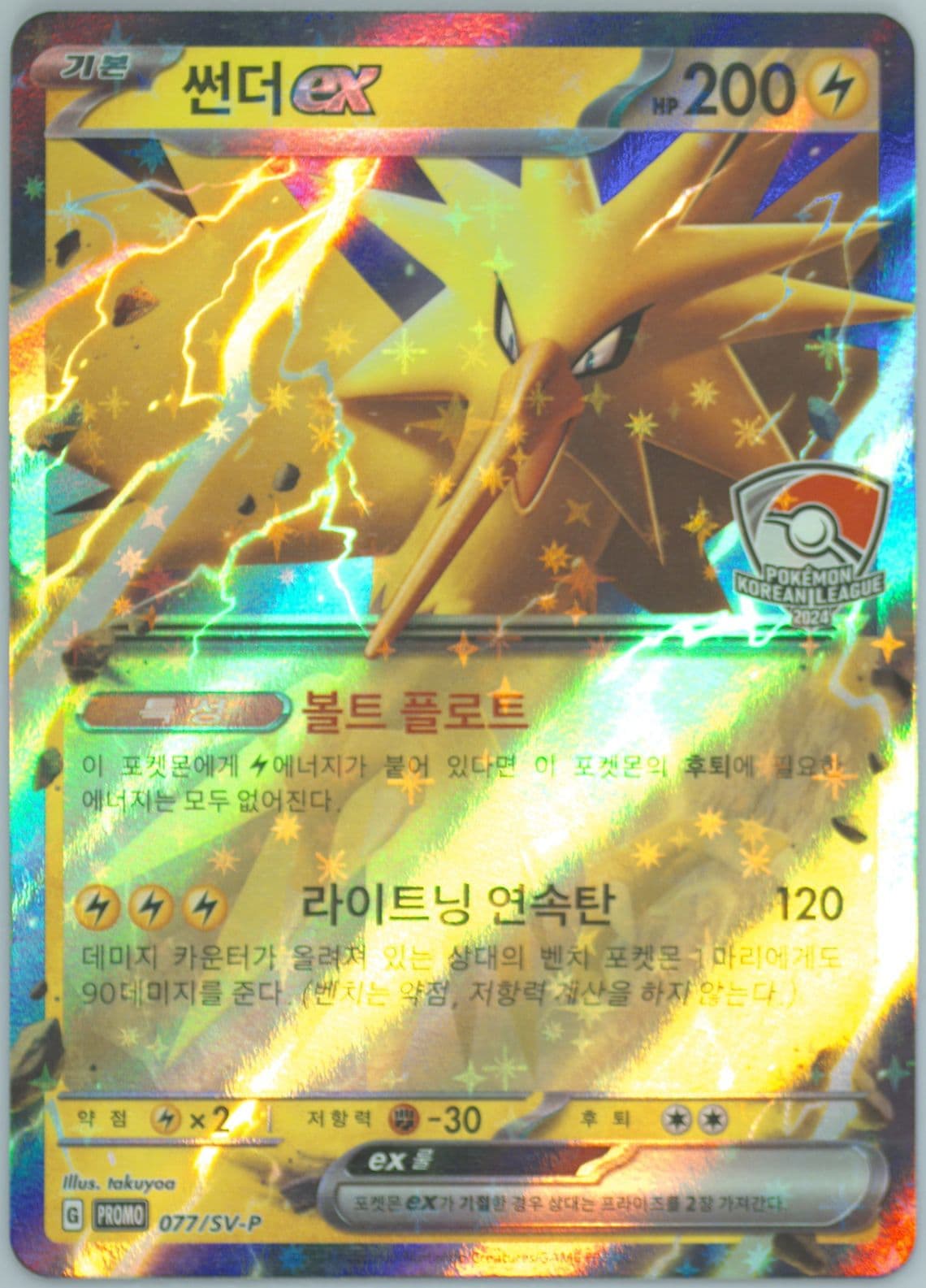 Zapdos EX Korean League-Participation Gift (077) 2024 Pokemon Korean SV-P Promo
