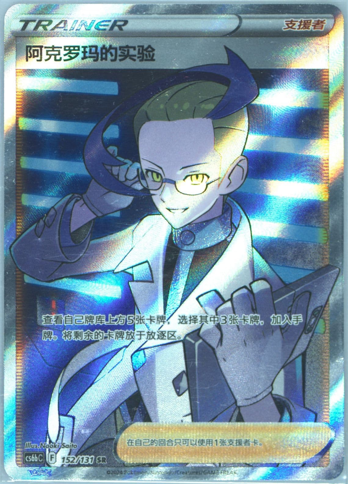 Colress's Experiment Super Rare (152) 2024 Pokemon Simplified Chinese Cs6b C-Marine Shadow: Banish