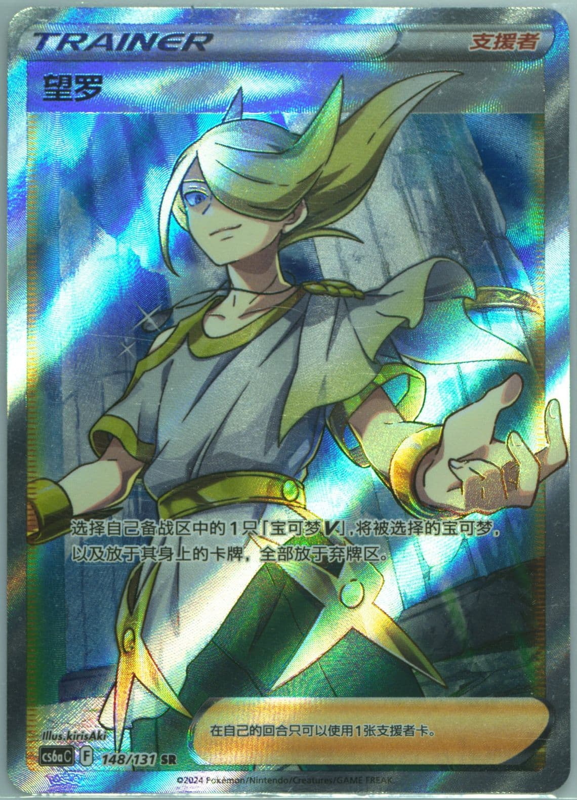 Volo Super Rare (148) 2024 Pokemon Simplified Chinese Cs6a C-Marine Shadow: Roar