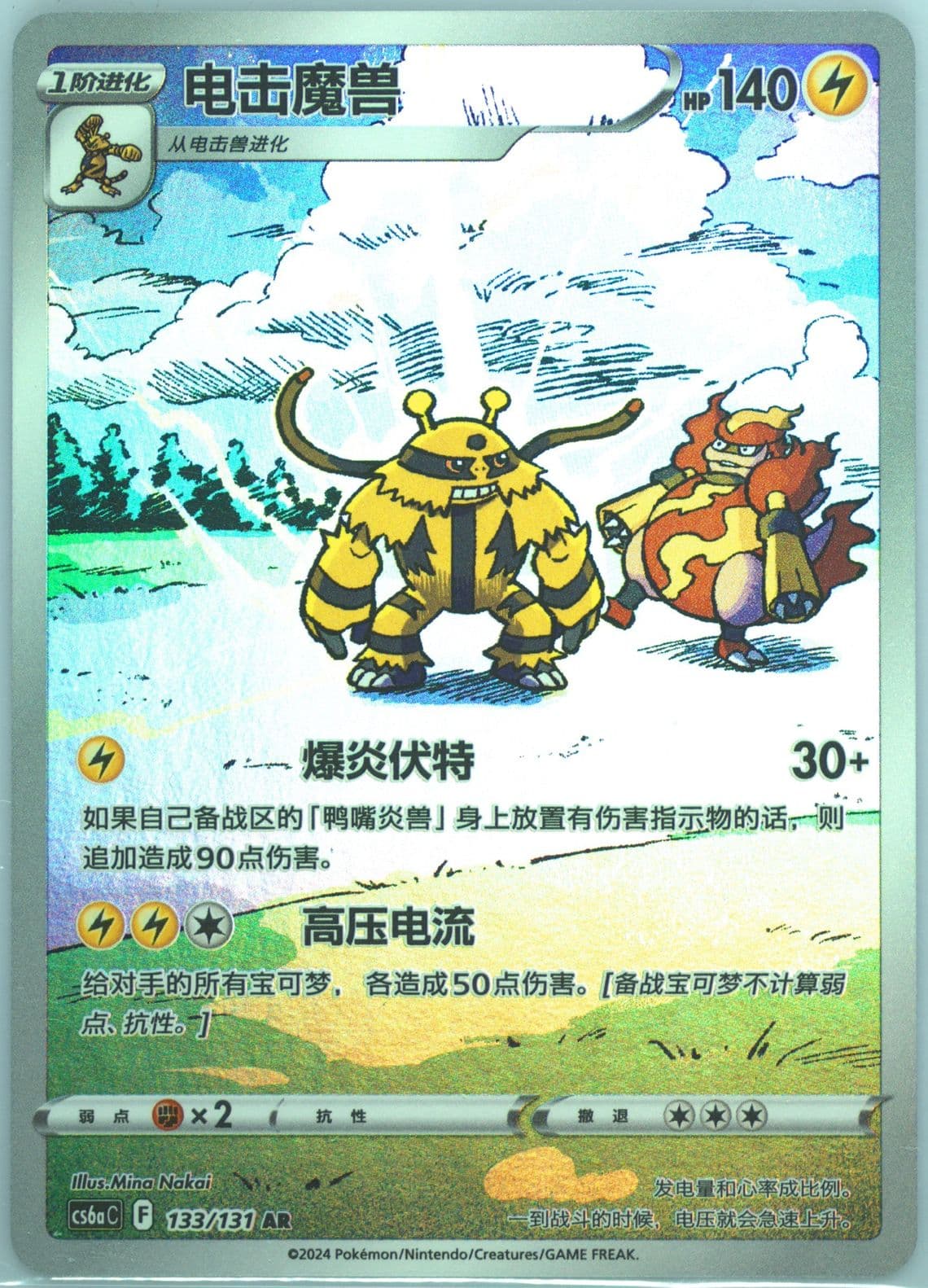 Electivire Art Rare (133) 2024 Pokemon Simplified Chinese Cs6a C-Marine Shadow: Roar