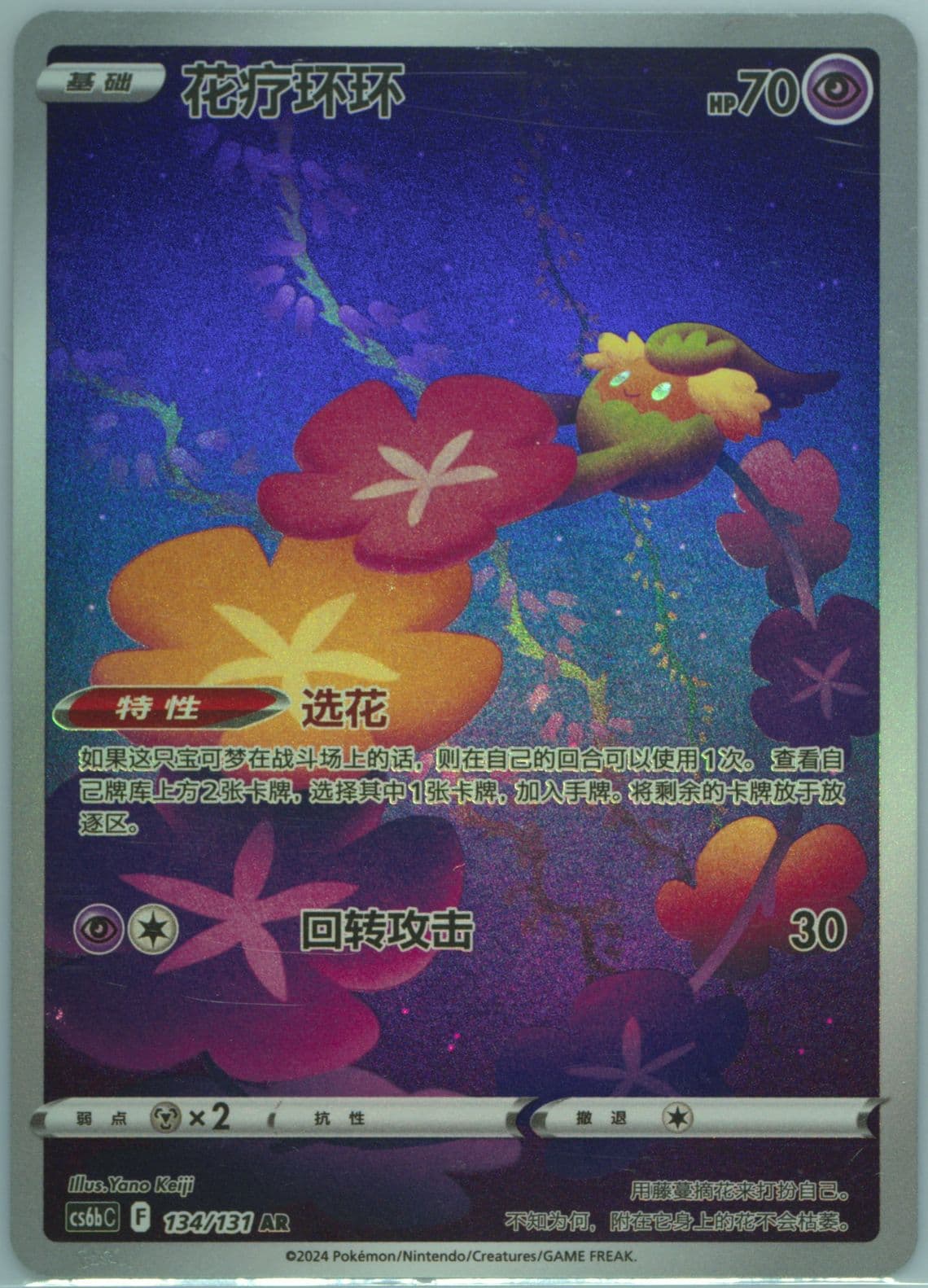 Comfey Art Rare (134) 2024 Pokemon Simplified Chinese Cs6b C-Marine Shadow: Banish