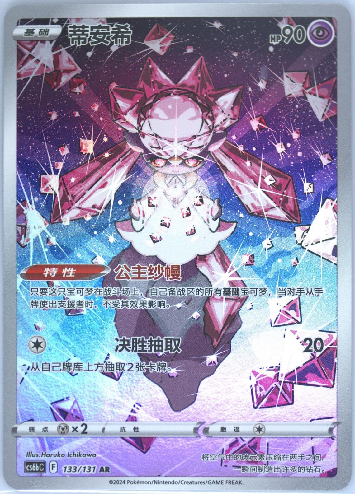Diancie Art Rare (133) 2024 Pokemon Simplified Chinese Cs6b C-Marine Shadow: Banish