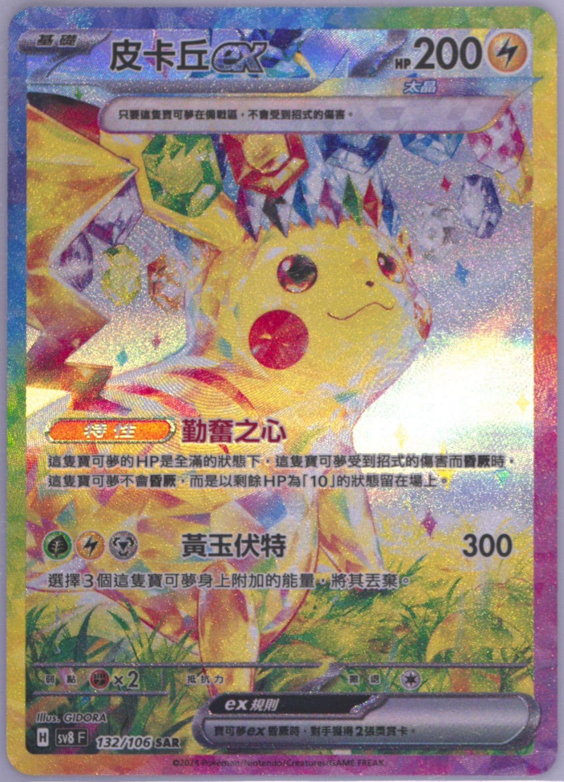 Pikachu EX Special Art Rare (132) 2024 Pokemon Traditional Chinese SV8 F-Super Electric Breaker