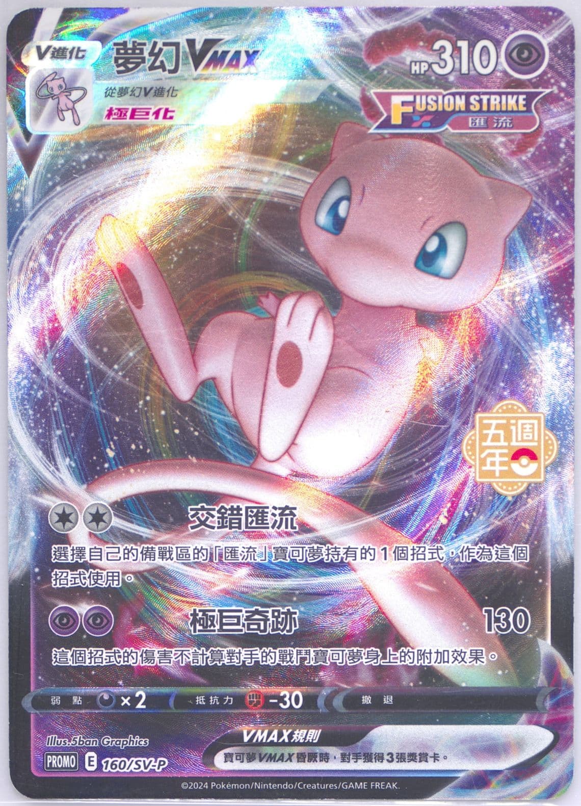 Mew Vmax 5th Anniversary Premium Card Set (160) 2024 Pokemon Traditional Chinese SV-P Promo