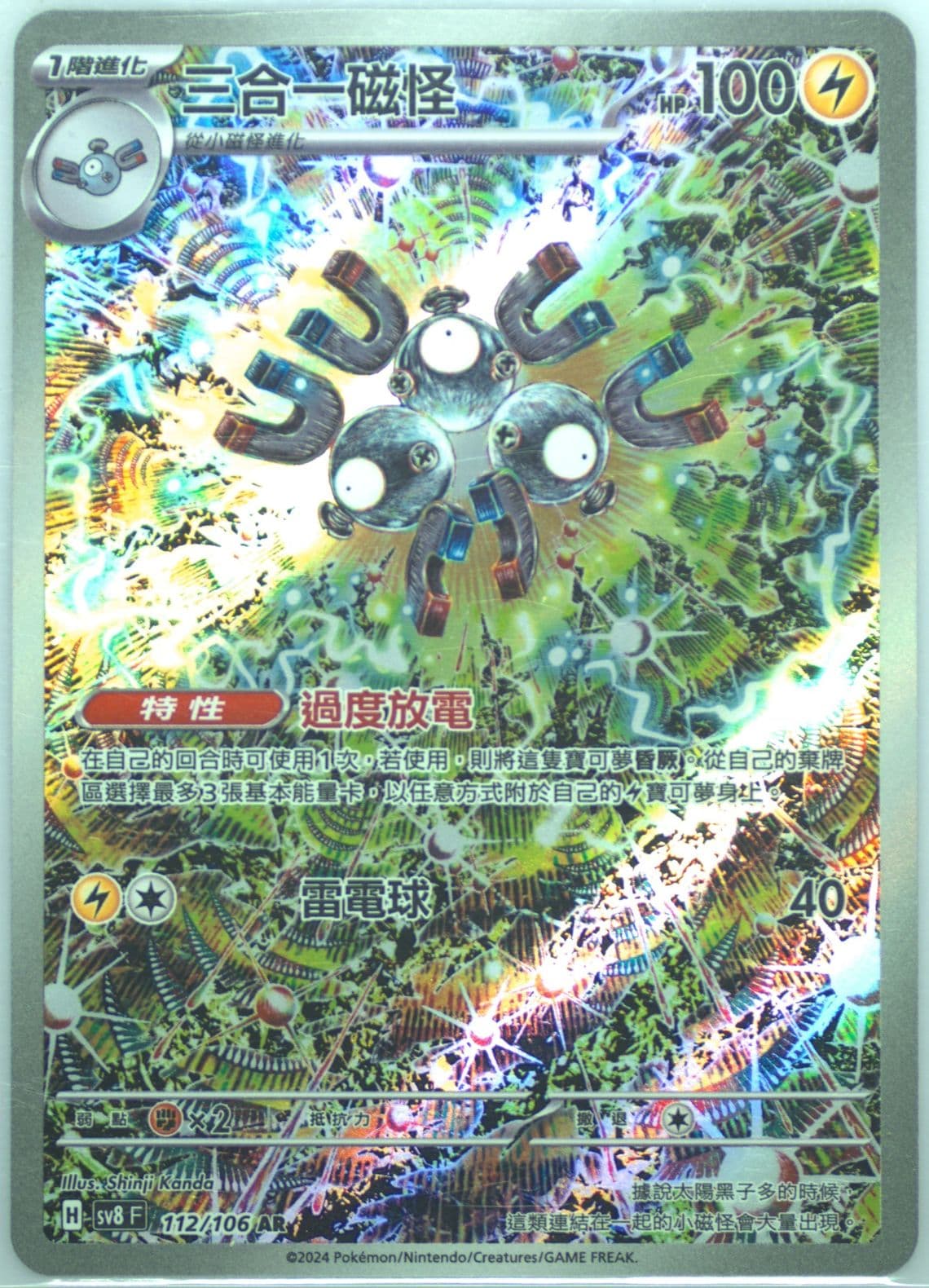 Magneton Art Rare (112) 2024 Pokemon Traditional Chinese SV8 F-Super Electric Breaker