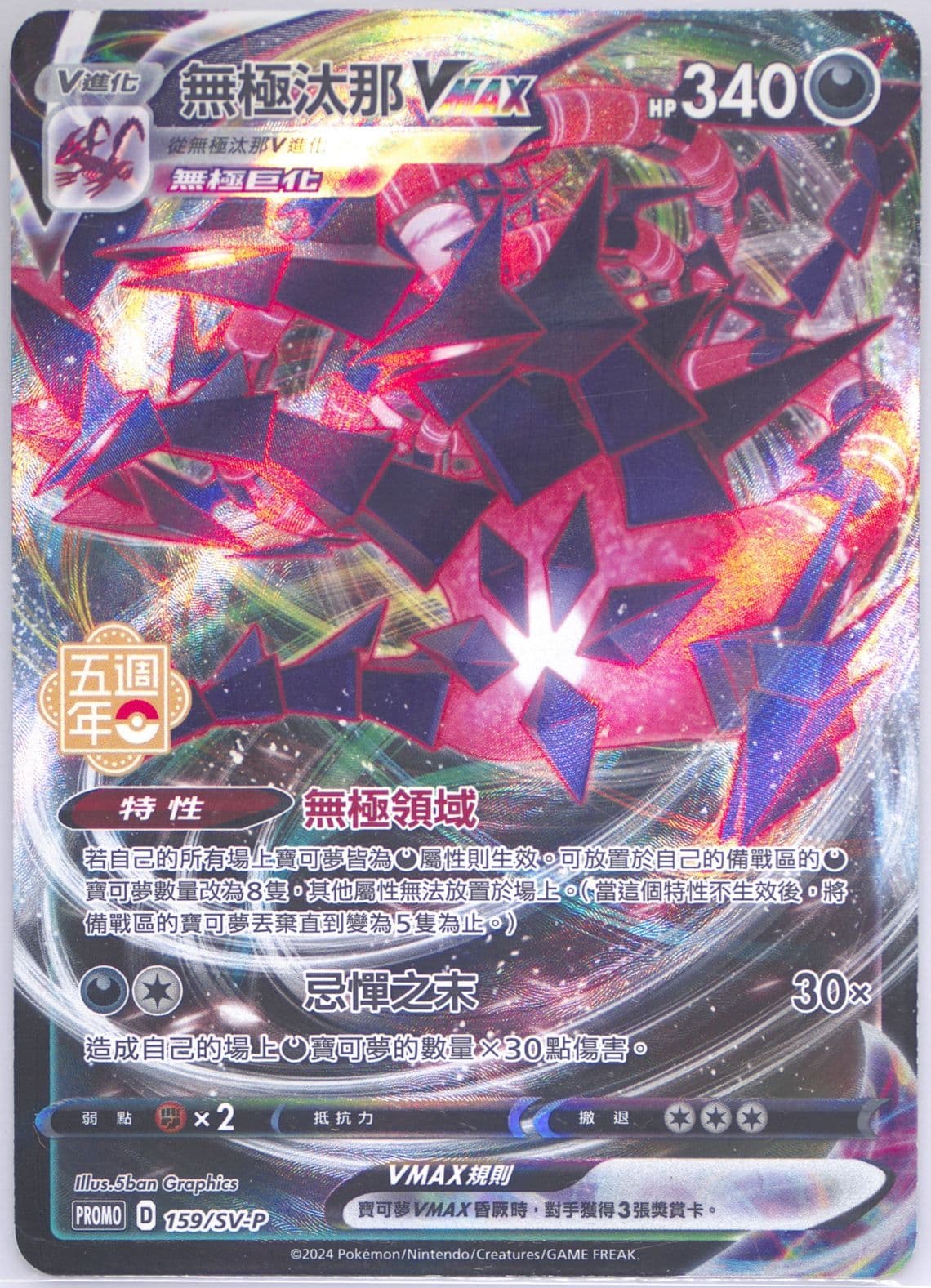 Eternatus Vmax 5th Anniversary Premium Card Set (159) 2024 Pokemon Traditional Chinese SV-P Promo