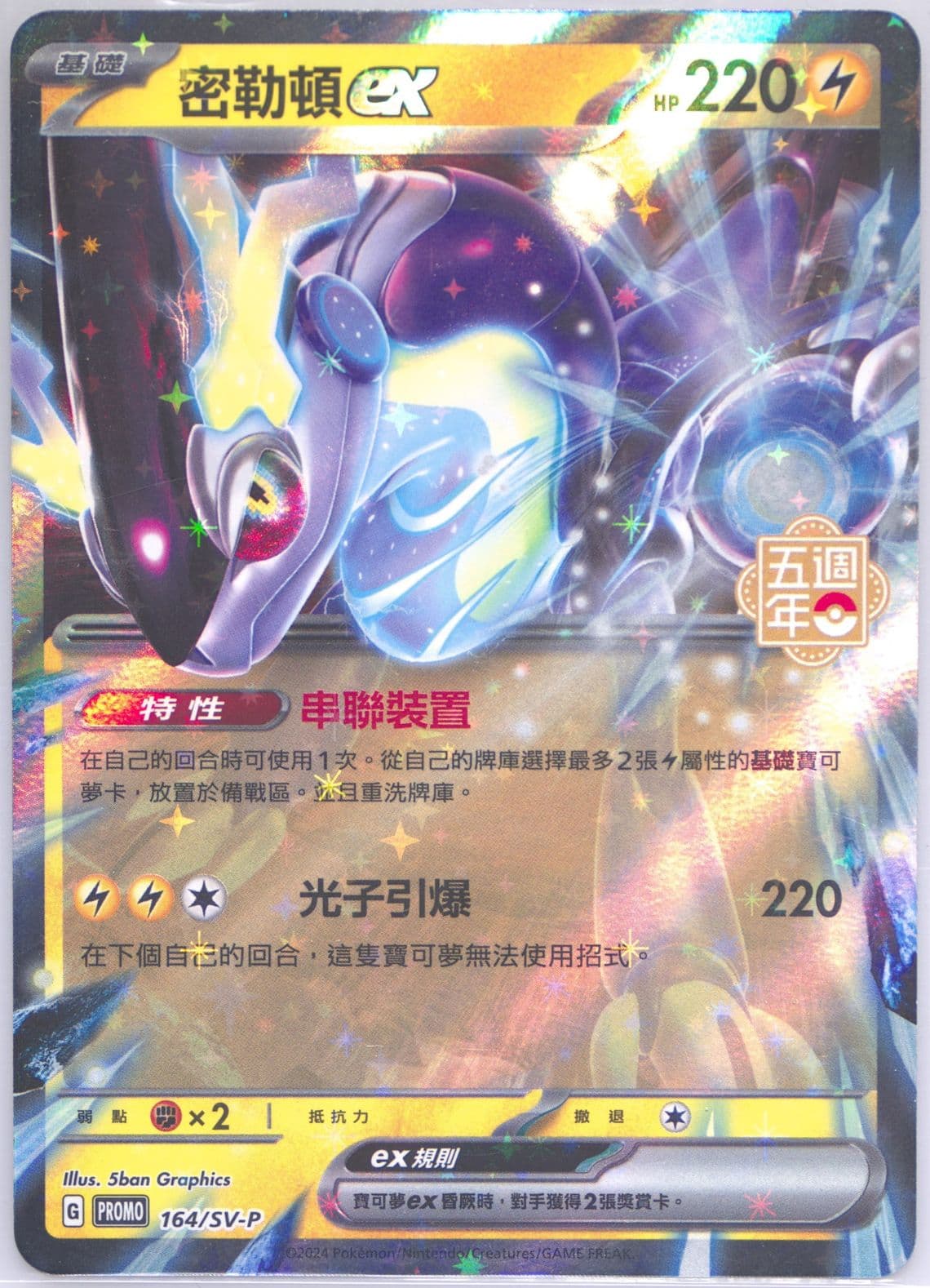 Miraidon EX 5th Anniversary Premium Card Set (164) 2024 Pokemon Traditional Chinese SV-P Promo