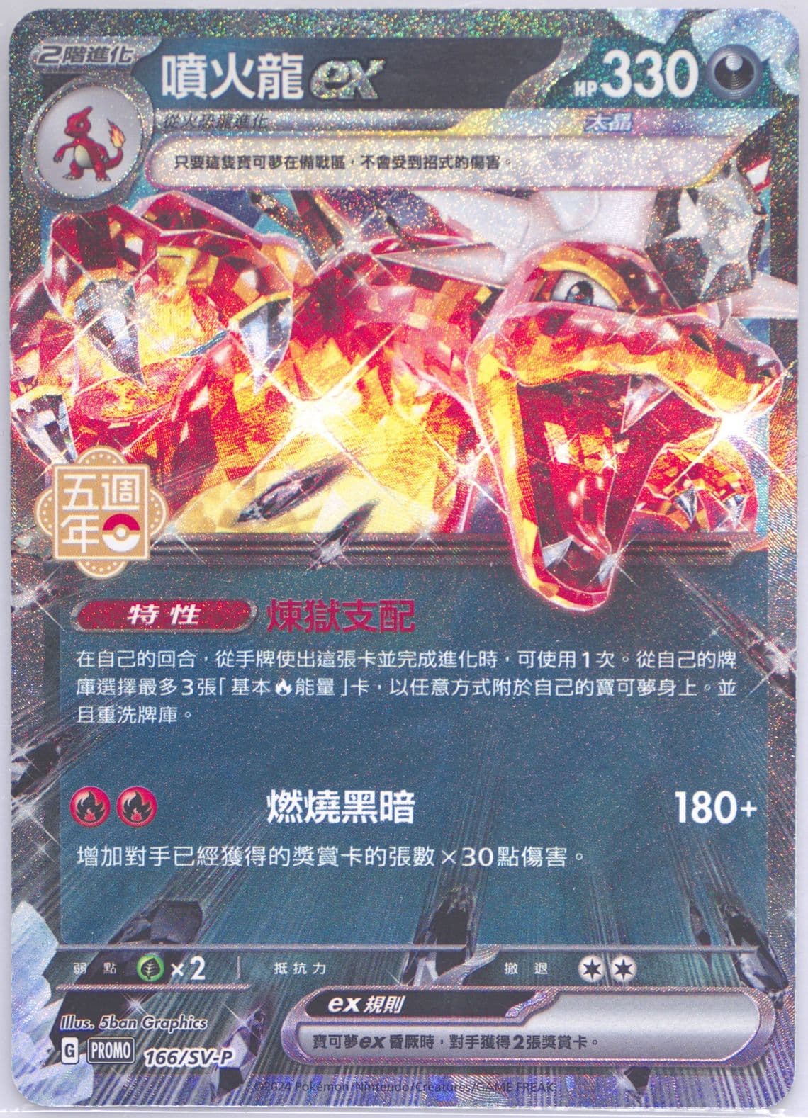 Charizard EX 5th Anniversary Premium Card Set (166) 2024 Pokemon Traditional Chinese SV-P Promo