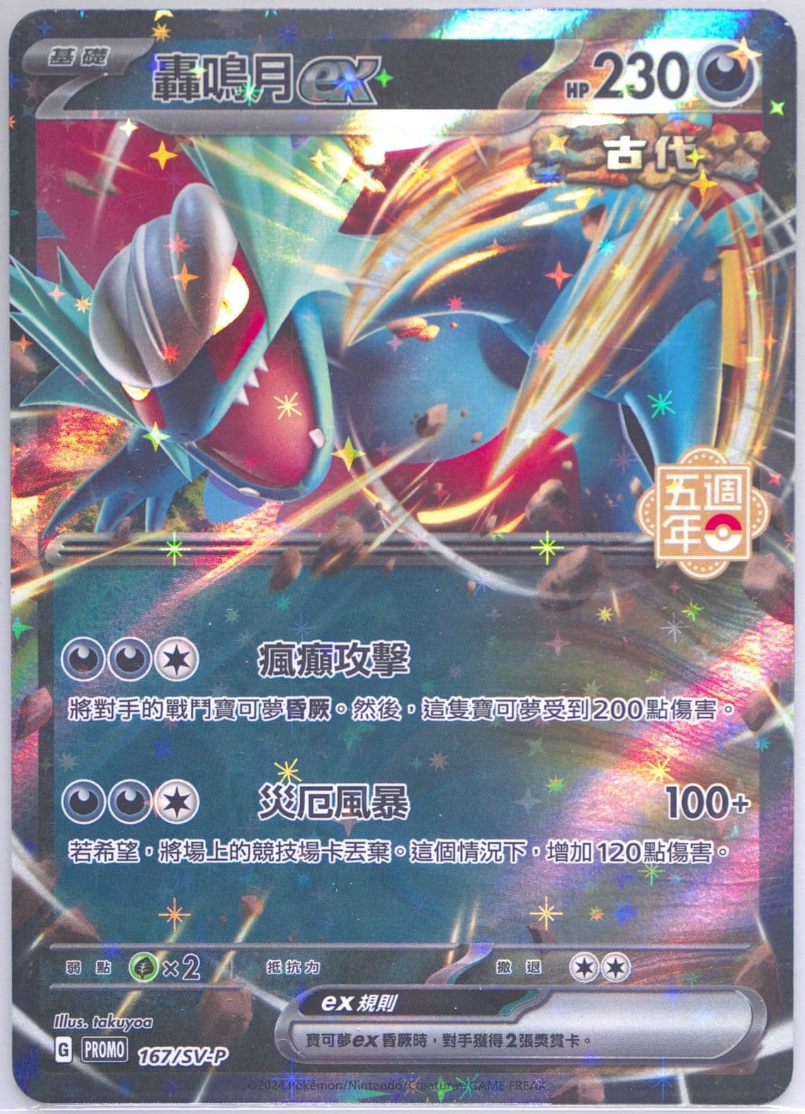 Roaring Moon EX 5th Anniversary Premium Card Set (167) 2024 Pokemon Traditional Chinese SV-P Promo