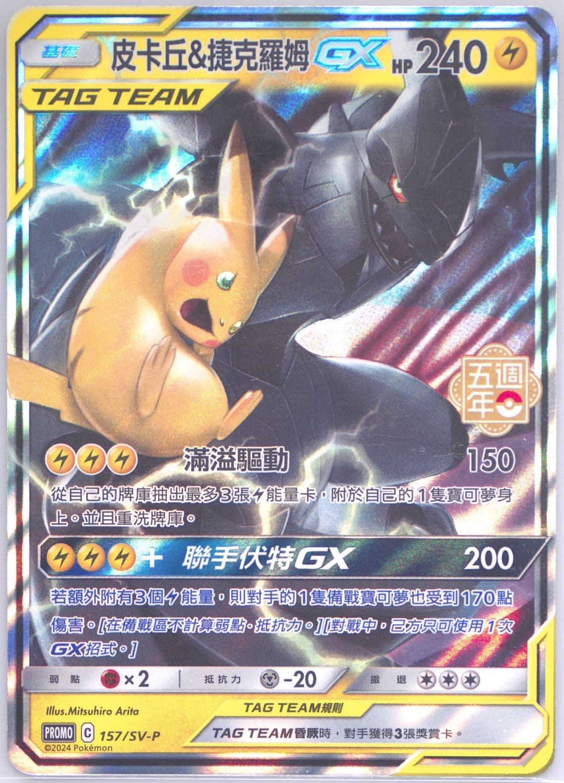 Pikachu & Zekrom GX 5th Anniversary Premium Card Set (157) 2024 Pokemon Traditional Chinese SV-P Promo