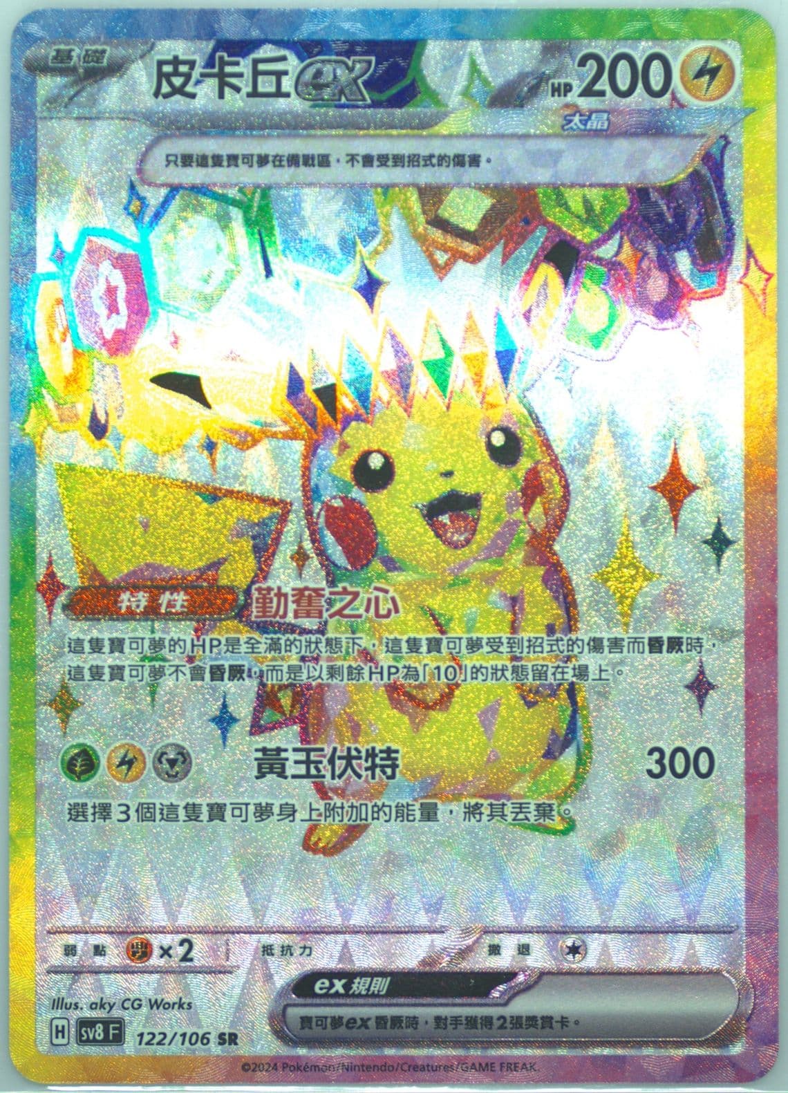 Pikachu EX Super Rare (122) 2024 Pokemon Traditional Chinese SV8 F-Super Electric Breaker