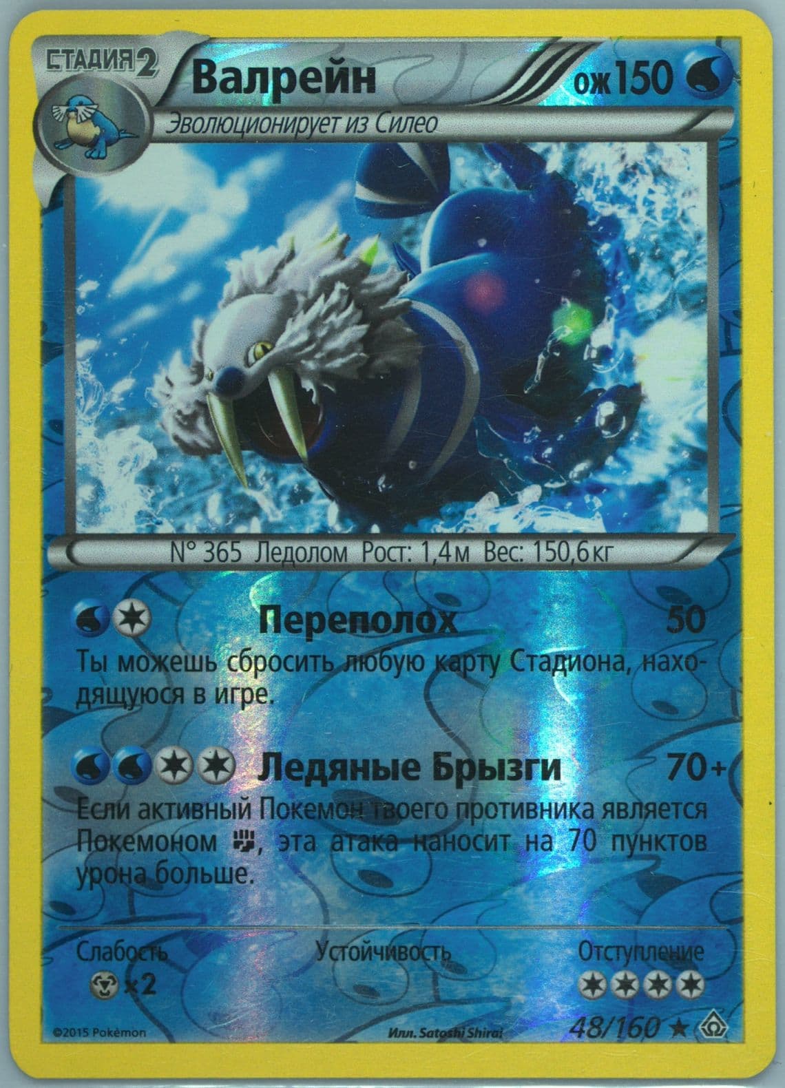 Walrein-Reverse Foil (48) 2015 Pokemon Russian XY Primal Clash