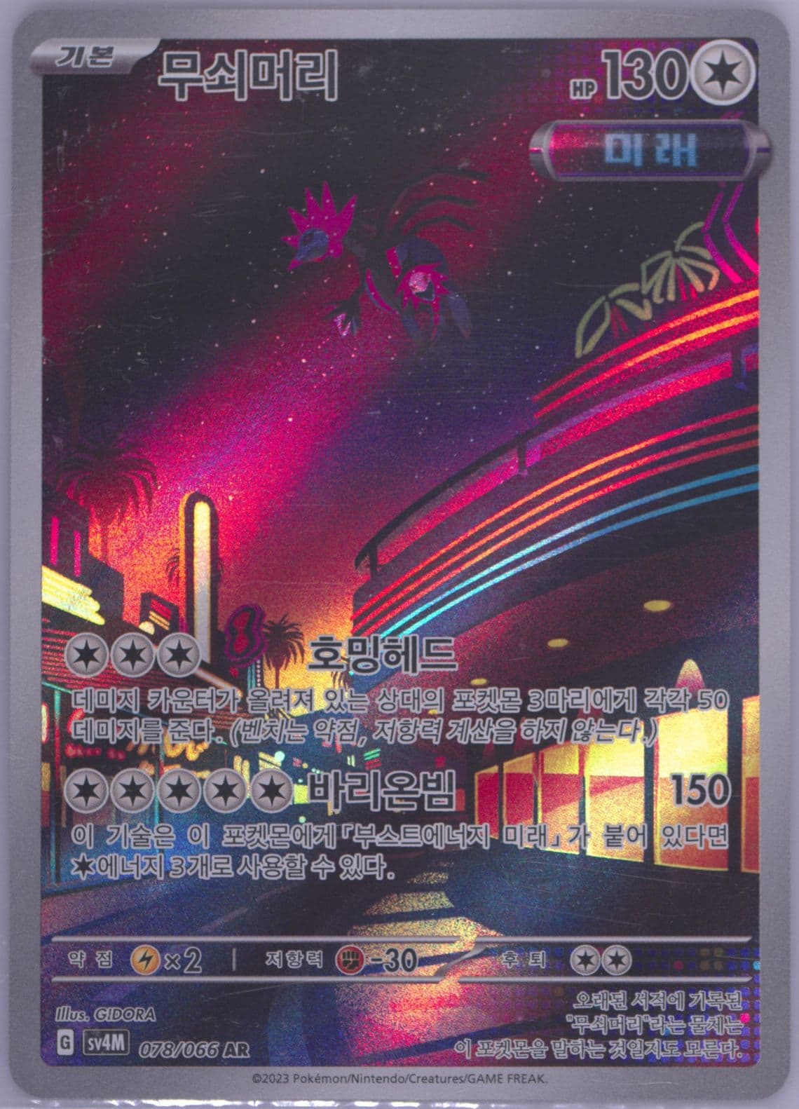 Iron Jugulis Art Rare (078) 2023 Pokemon Korean Sv4m-Future Flash