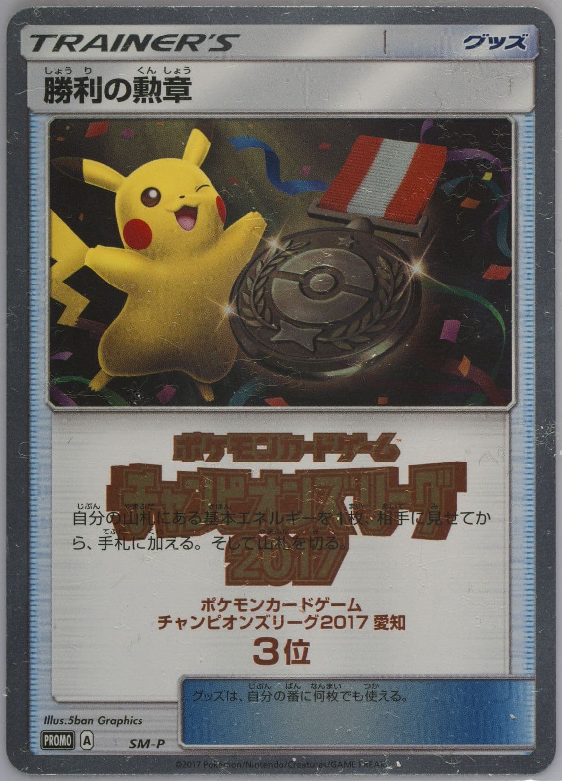 Victory Decoration Champions League 2017-Aichi-3rd Place (SM-P) 2017 Pokemon Japanese SM Promo