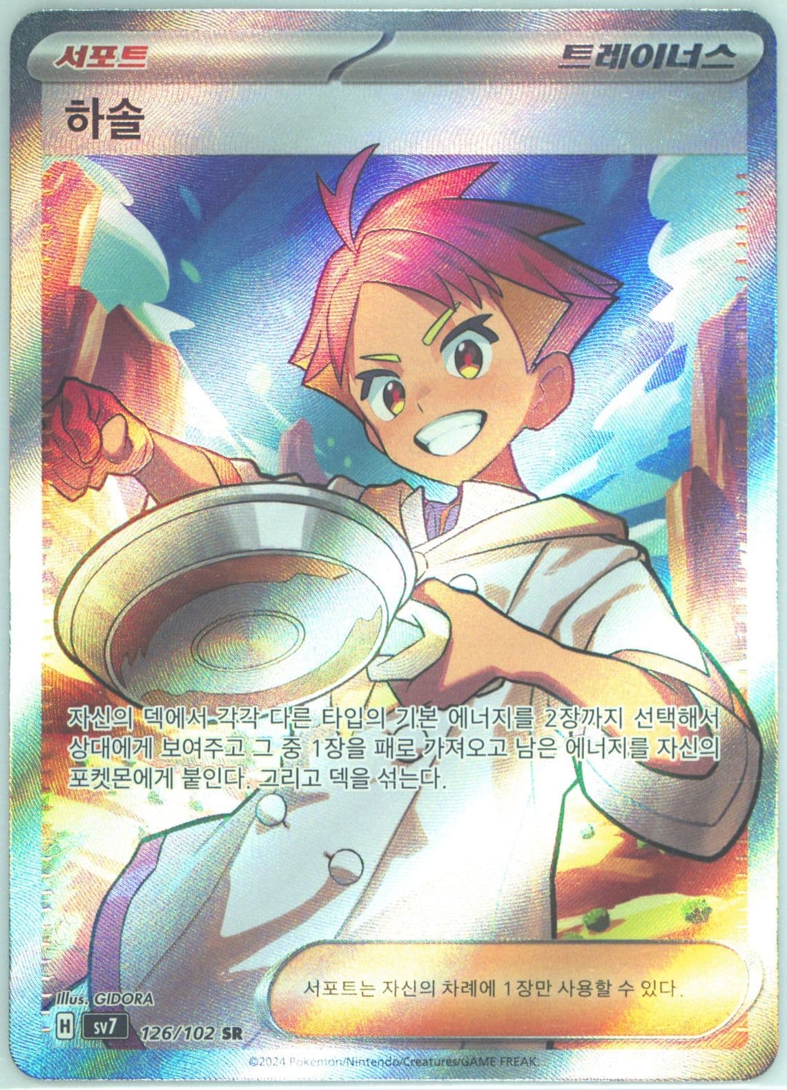 Crispin Super Rare (126) 2024 Pokemon Korean SV7-Stellar Miracle