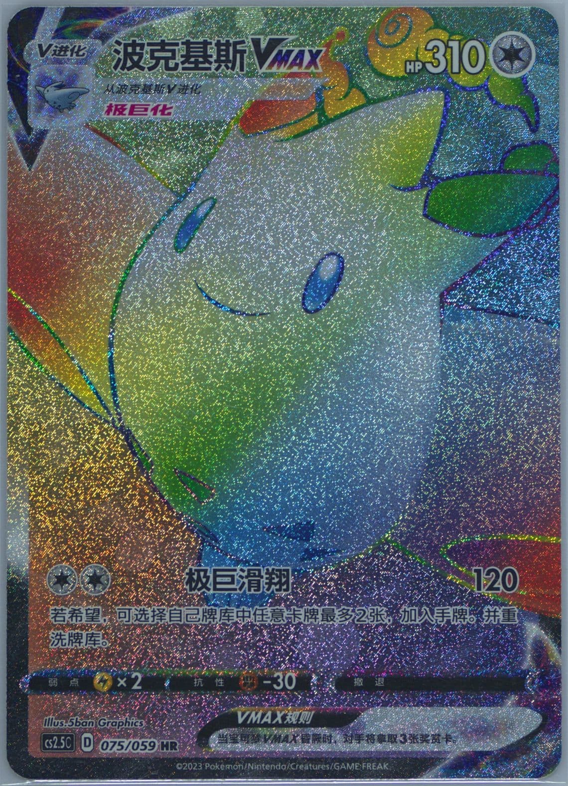 Togekiss Vmax Hyper Rare (075) 2023 Pokemon Simplified Chinese CS2.5 C-Brilliant Counterattack