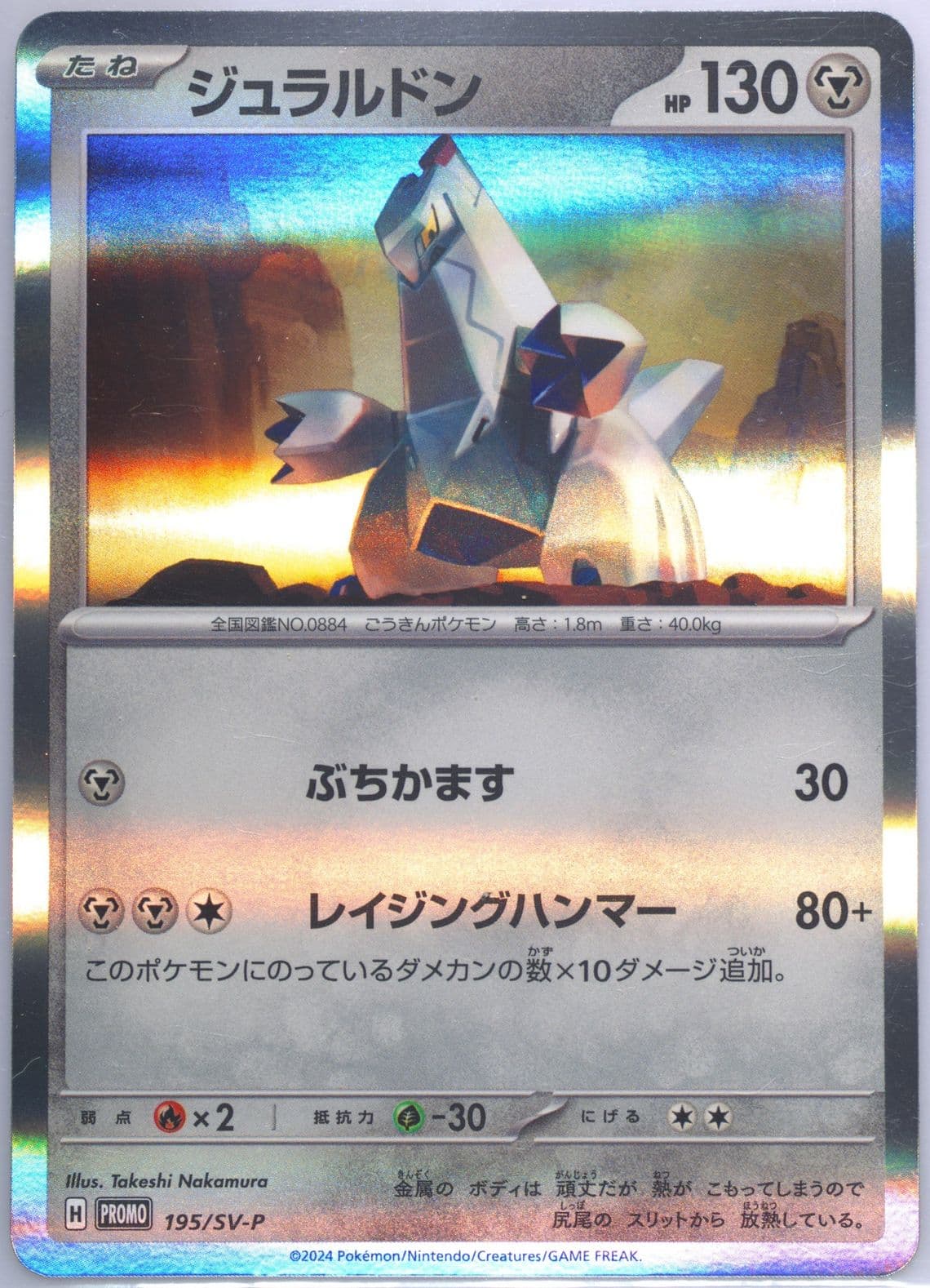 Duraludon Start Deck Generations Special Battle Set (195) 2024 Pokemon Japanese SV-P Promo