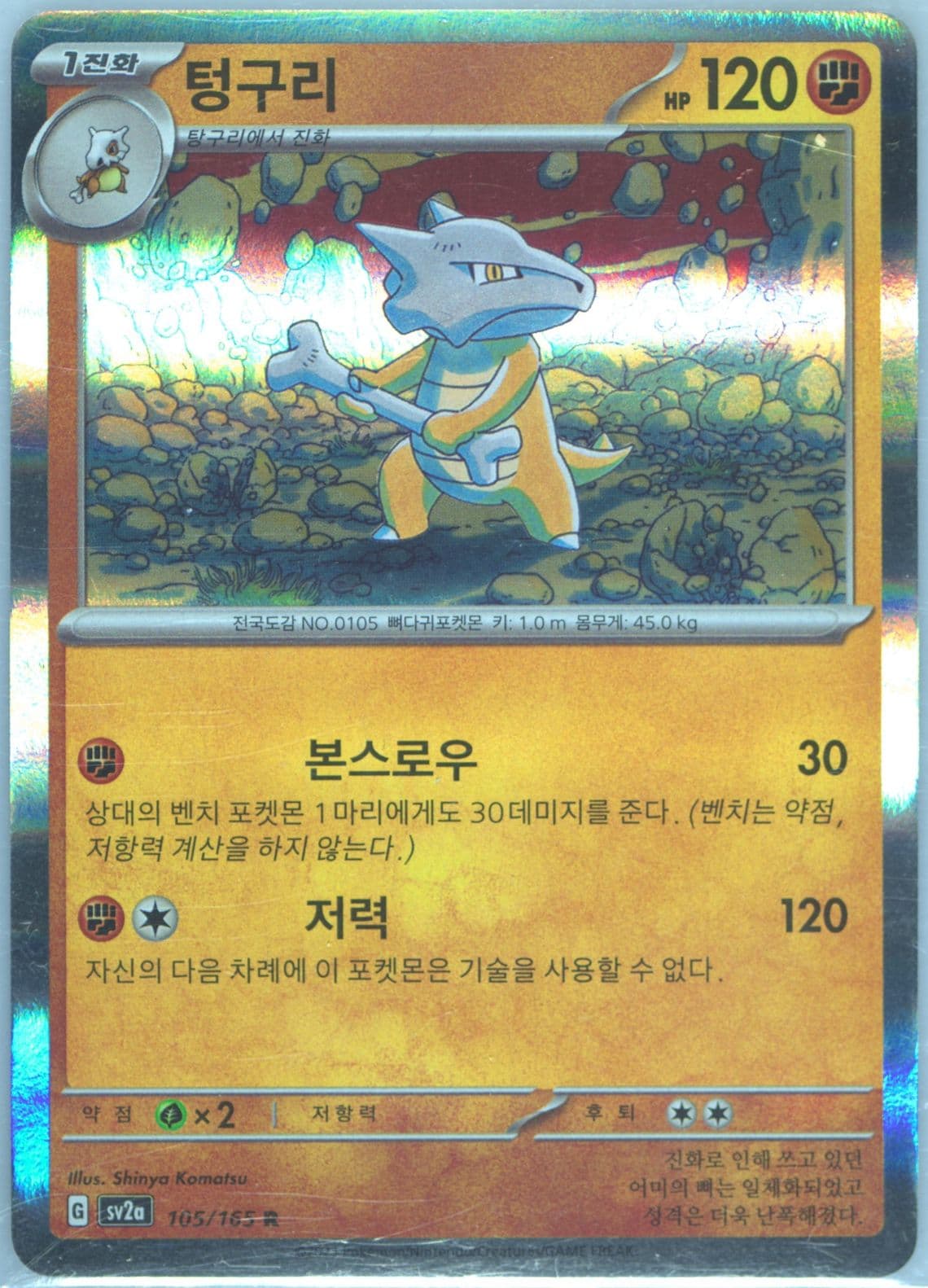 Marowak (105) 2023 Pokemon Korean Sv2a-Pokemon 151