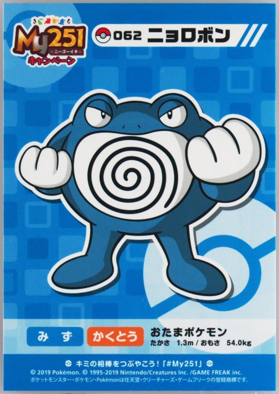 Poliwrath (062) 2019 Pokemon Japanese MY251 Campaign Stickers