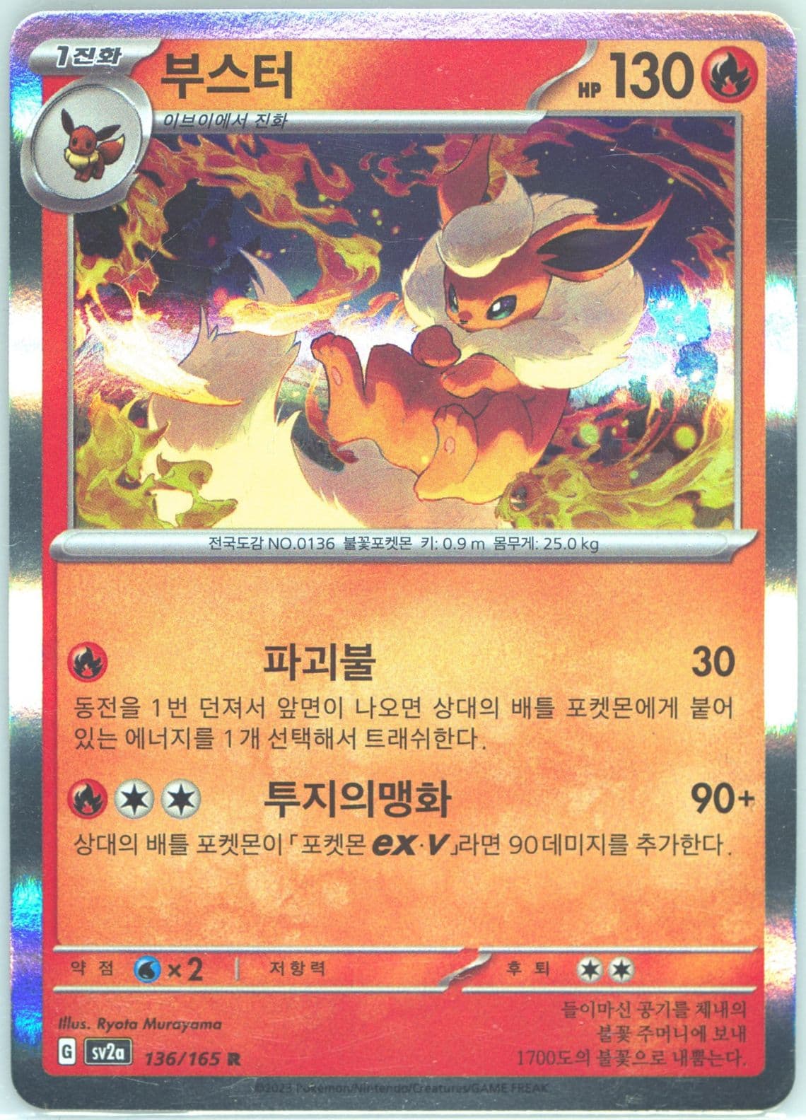 Flareon (136) 2023 Pokemon Korean Sv2a-Pokemon 151