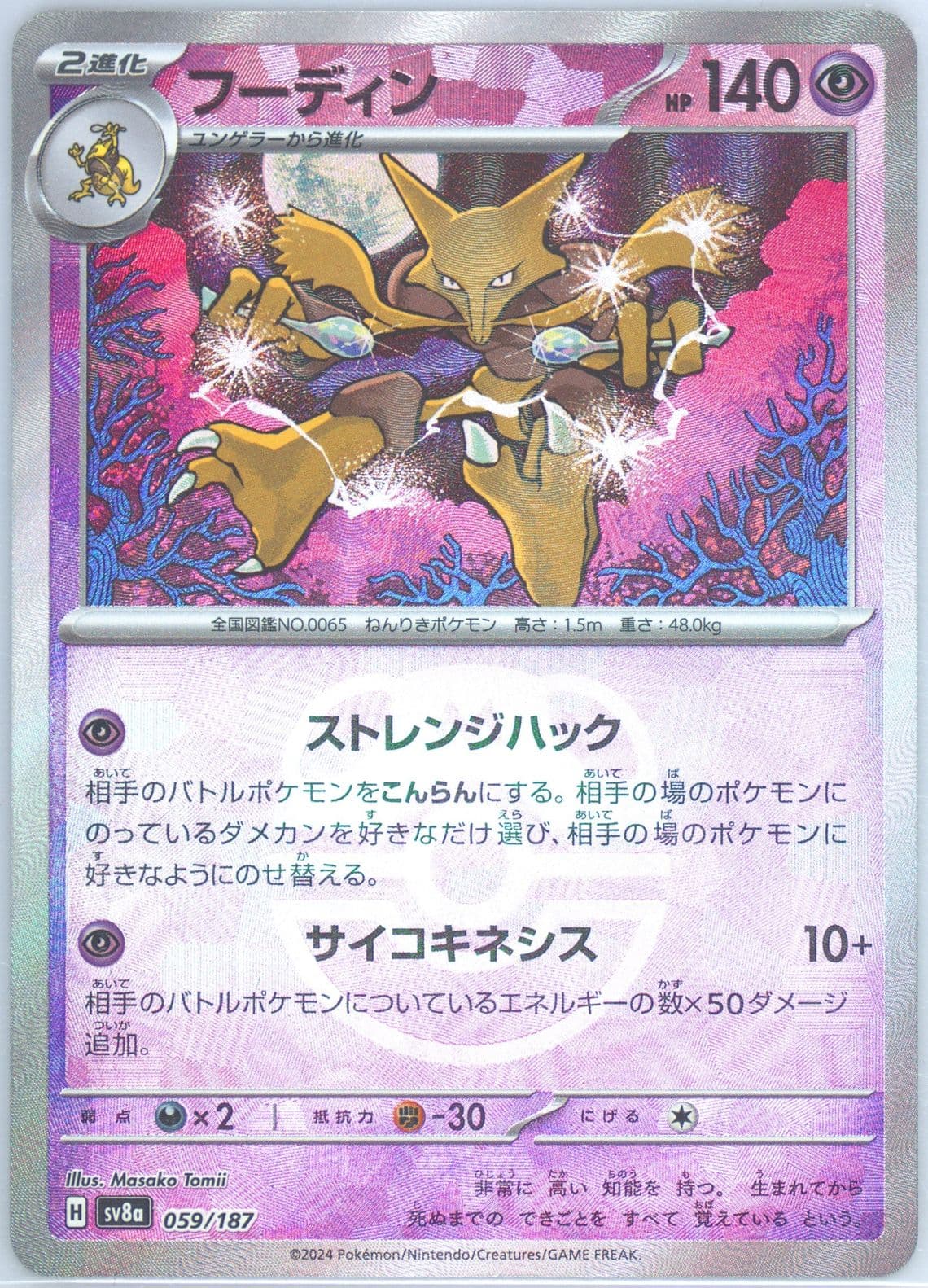 Alakazam (059) 2024 Pokemon Japanese Sv8a-Terastal Fest EX