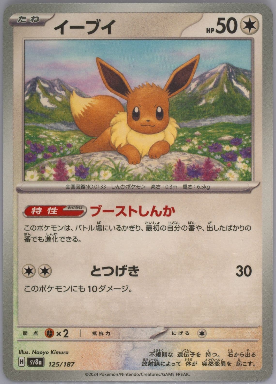 Eevee (125) 2024 Pokemon Japanese Sv8a-Terastal Fest EX