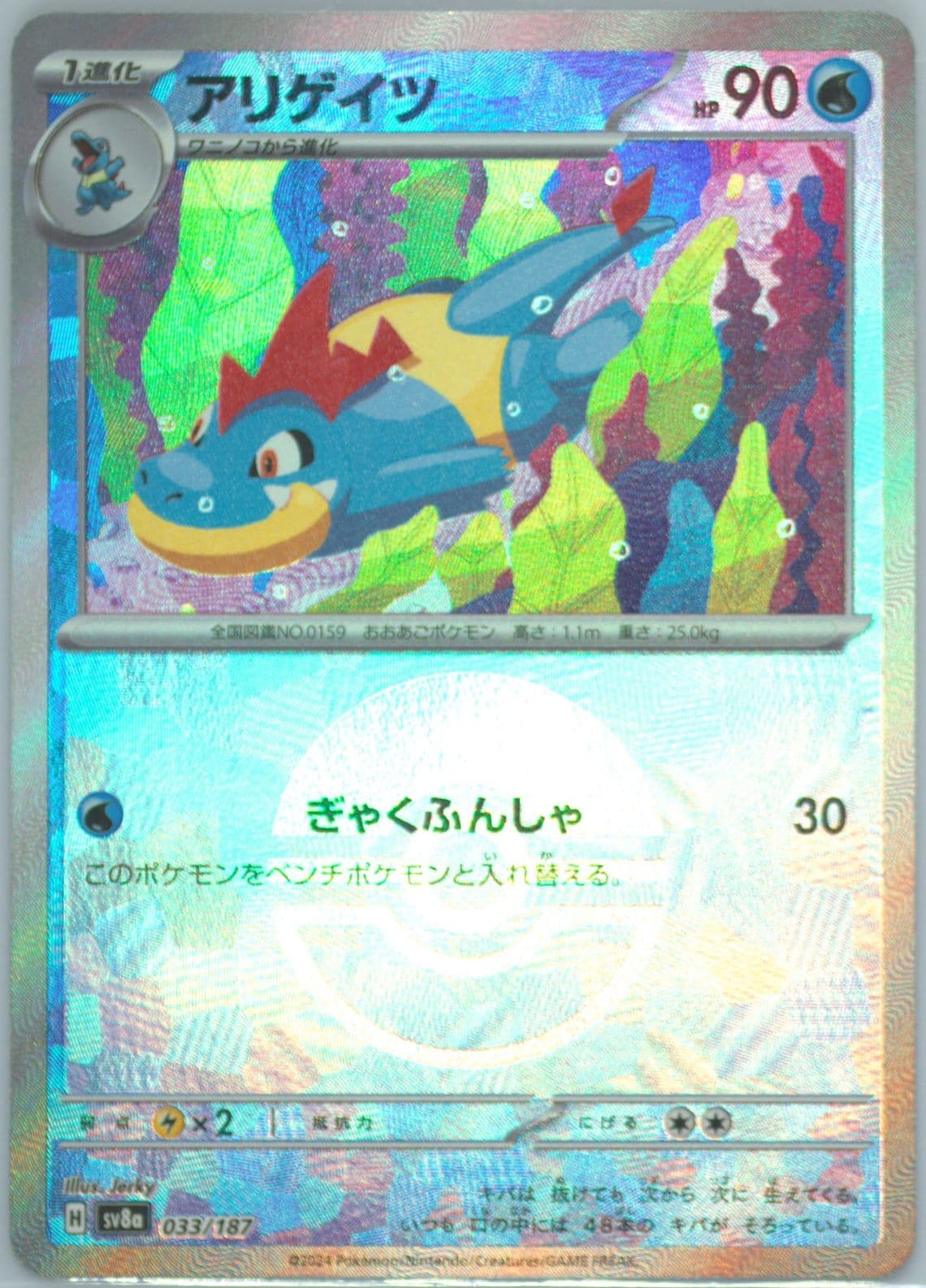 Croconaw Reverse Holo (033) 2024 Pokemon Japanese Sv8a-Terastal Fest EX